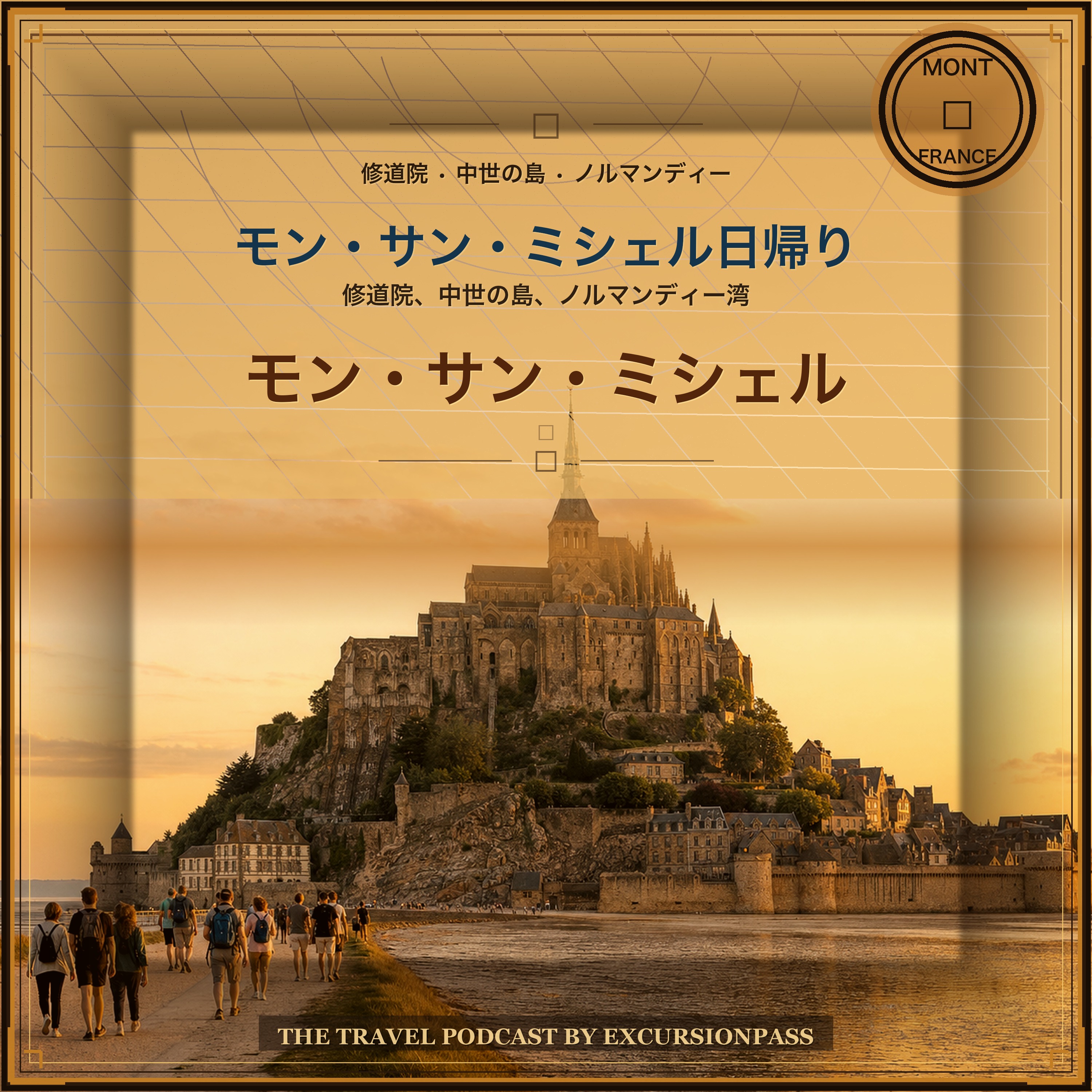 パリ発モン・サン・ミシェル日帰りツアー episode artwork