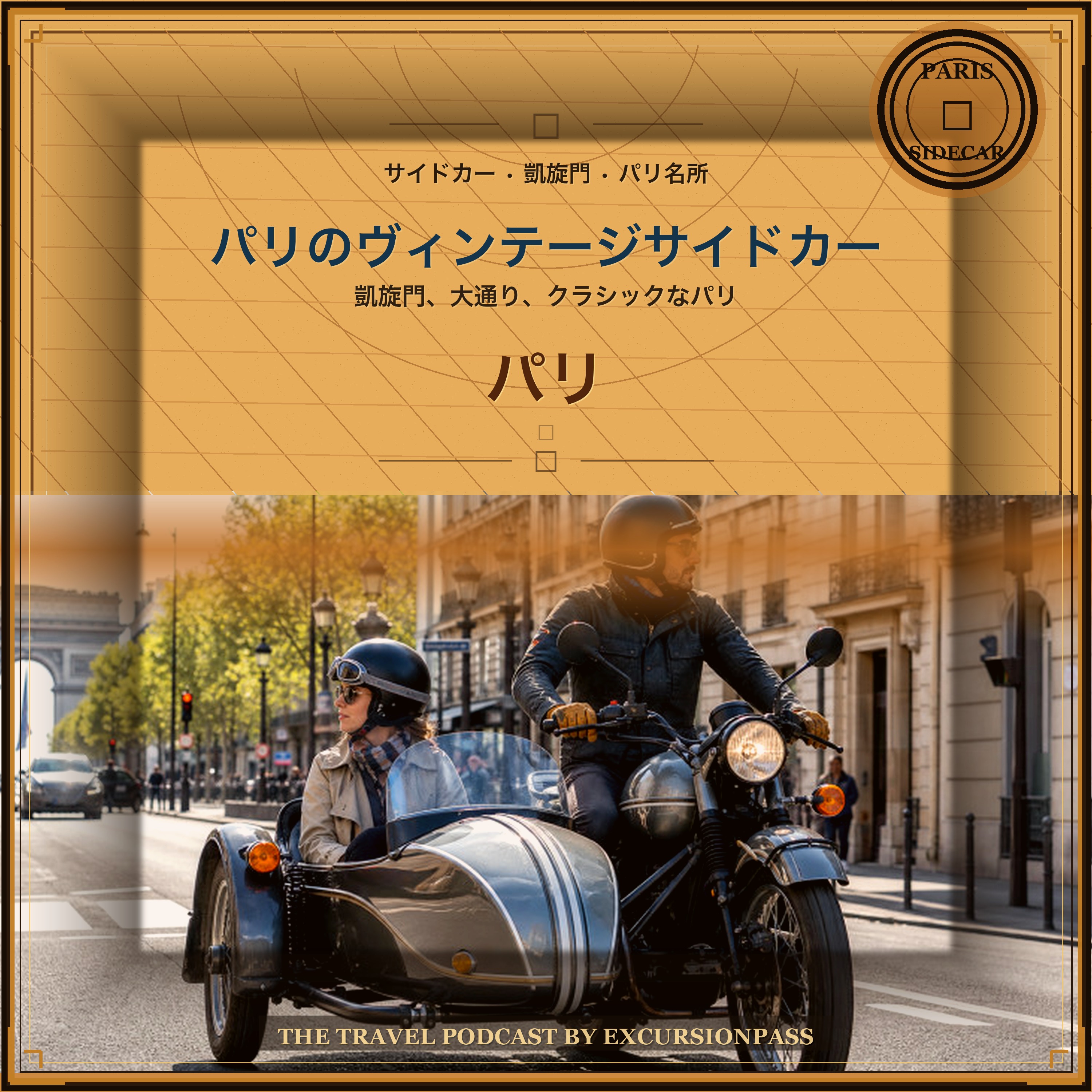 ヴィンテージサイドカーで巡るパリ名所ハイライトツアー episode artwork