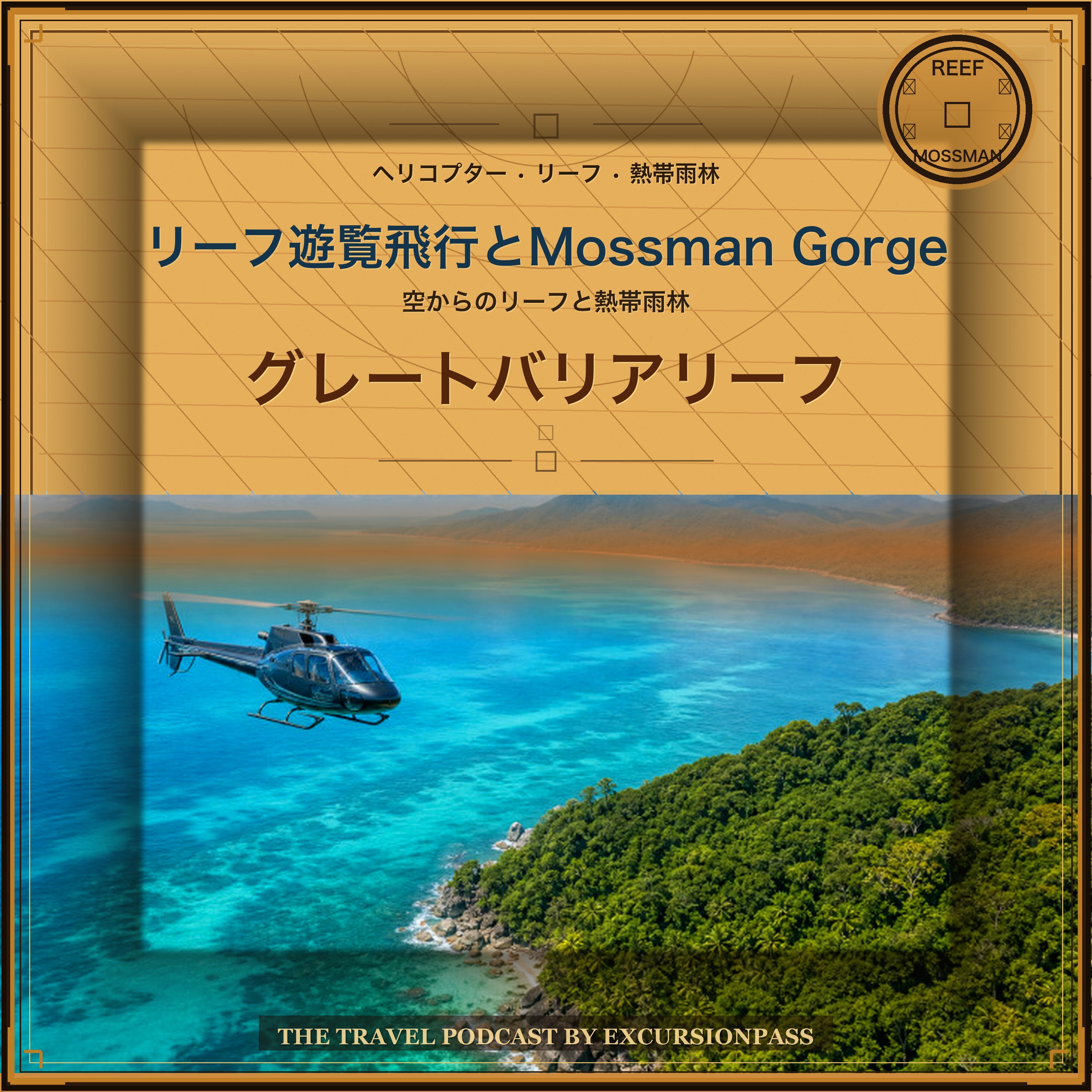 プライベートGreat Barrier Reef遊覧飛行とMossman Gorgeツアー episode artwork