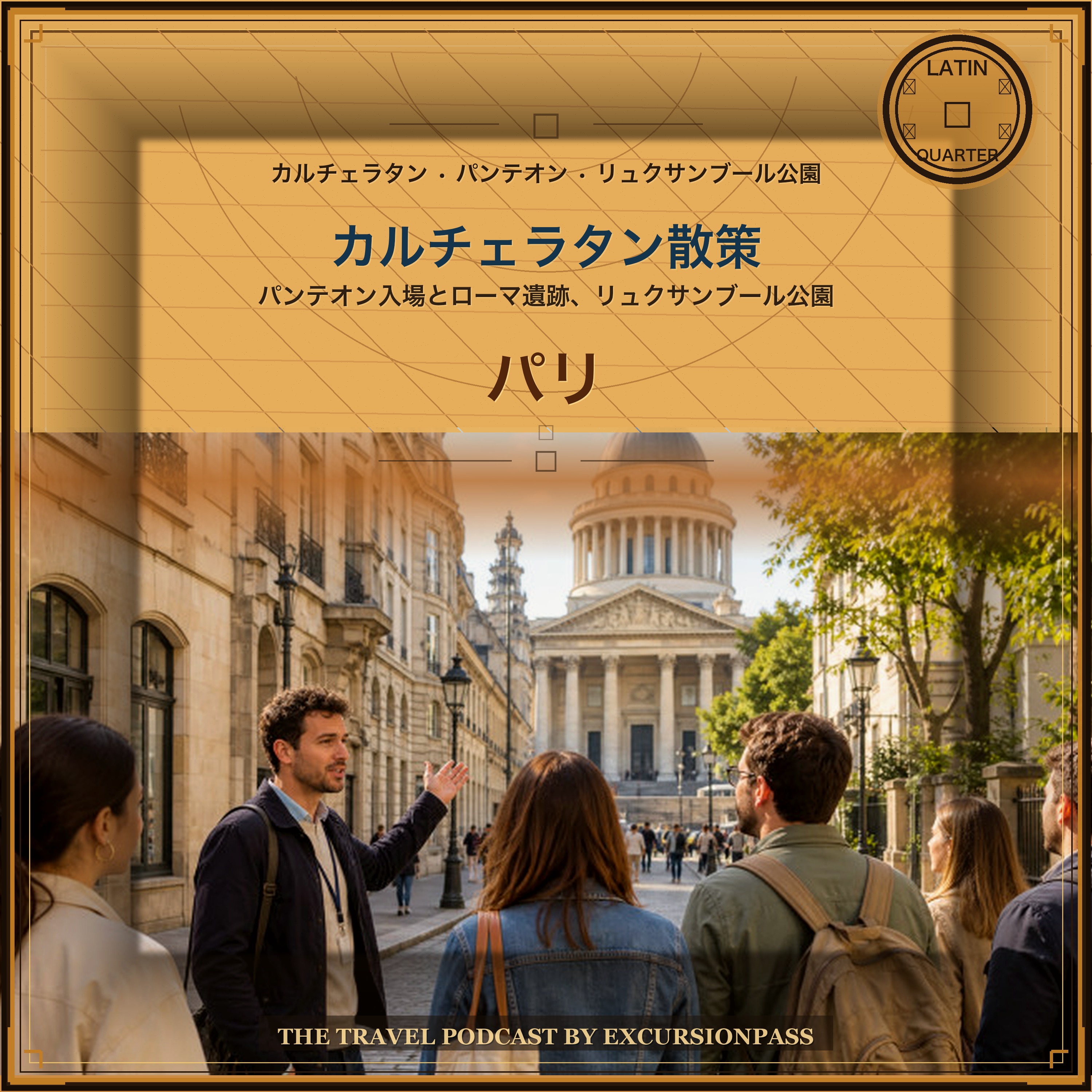 パンテオン入場付き パリ カルチェラタン徒歩ツアー episode artwork