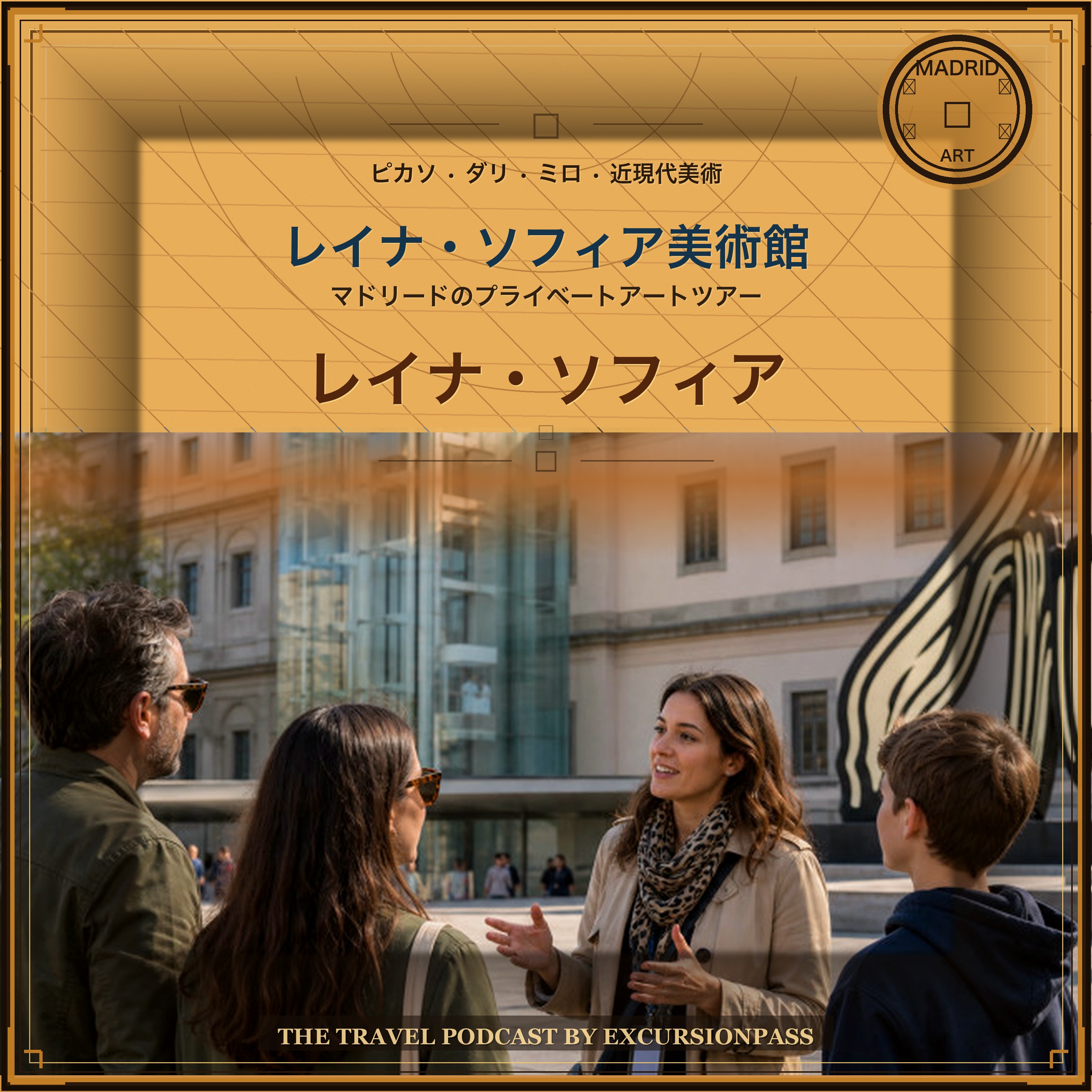 マドリード レイナ・ソフィア美術館プライベートアートツアー episode artwork