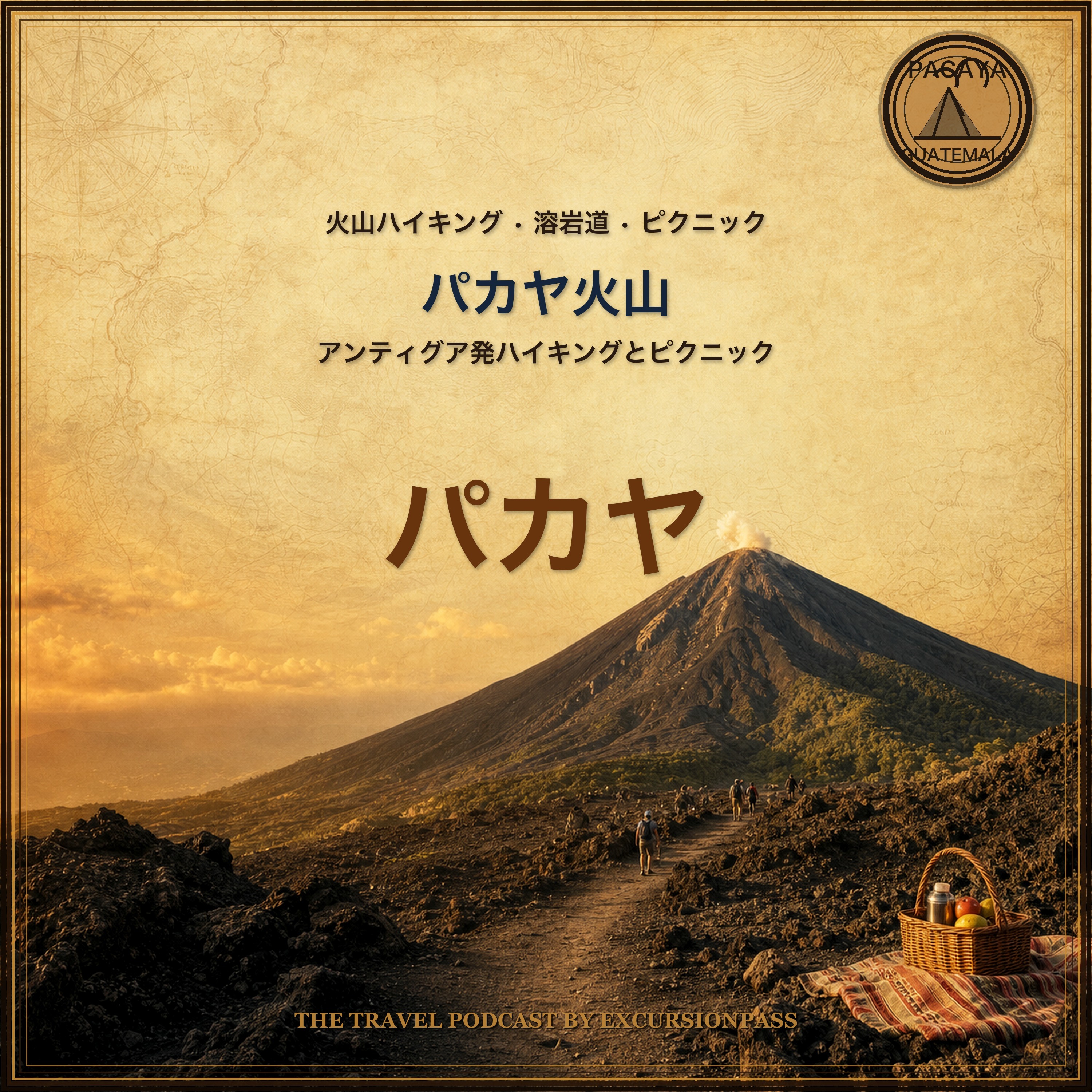 アンティグア・グアテマラ発パカヤ火山ハイキングとピクニック episode artwork