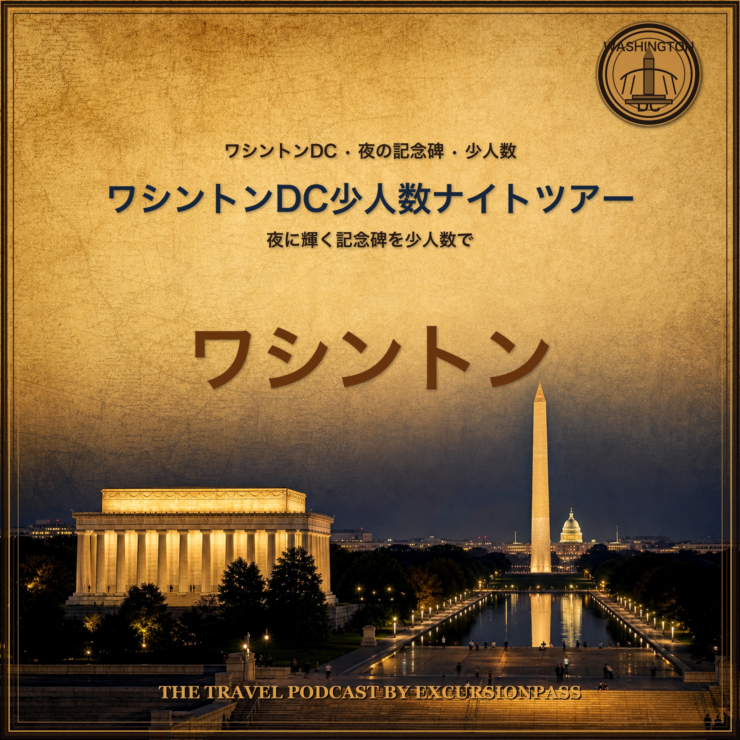 ワシントンDC少人数ナイトツアー episode artwork