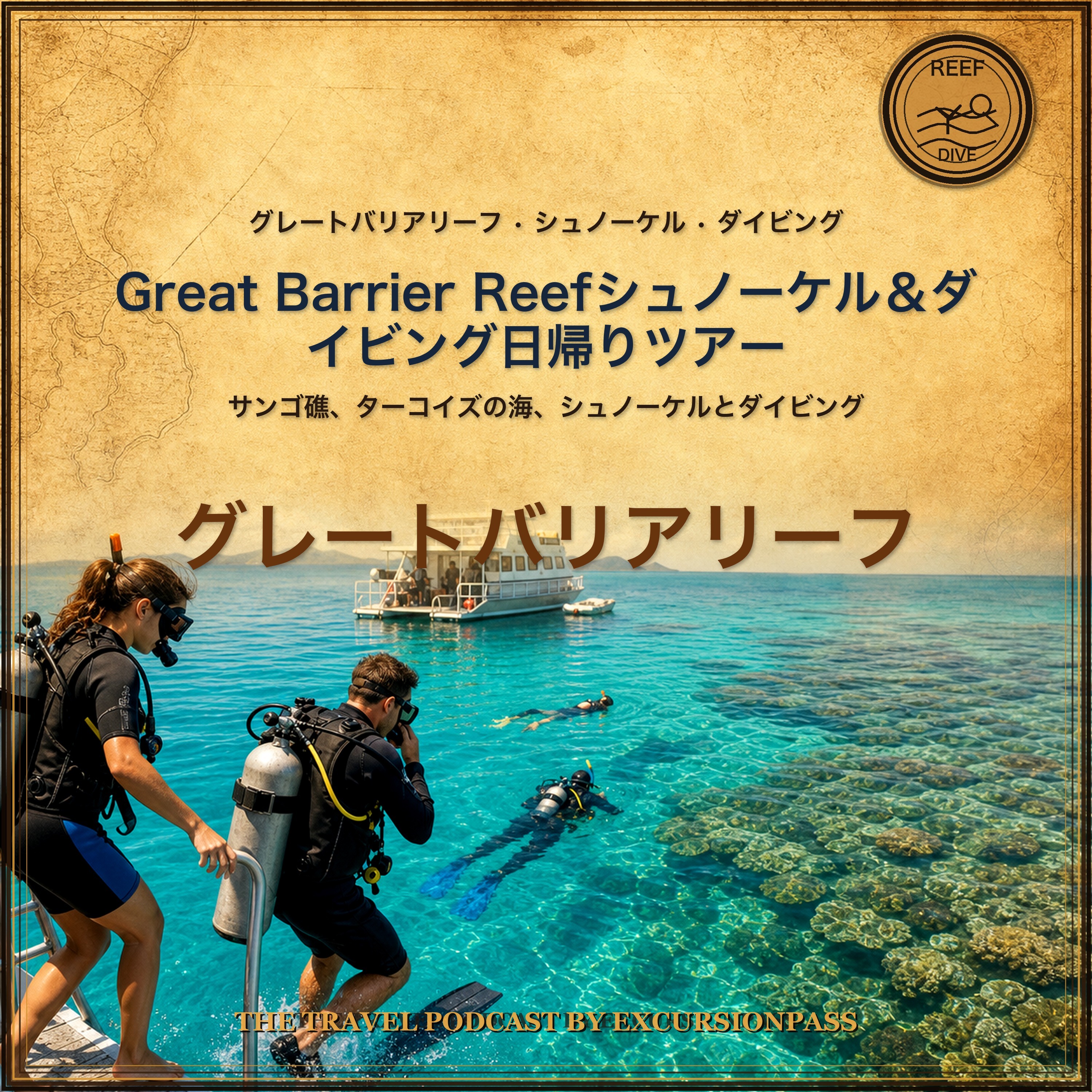 Great Barrier Reefシュノーケル＆ダイビング日帰りツアー episode artwork