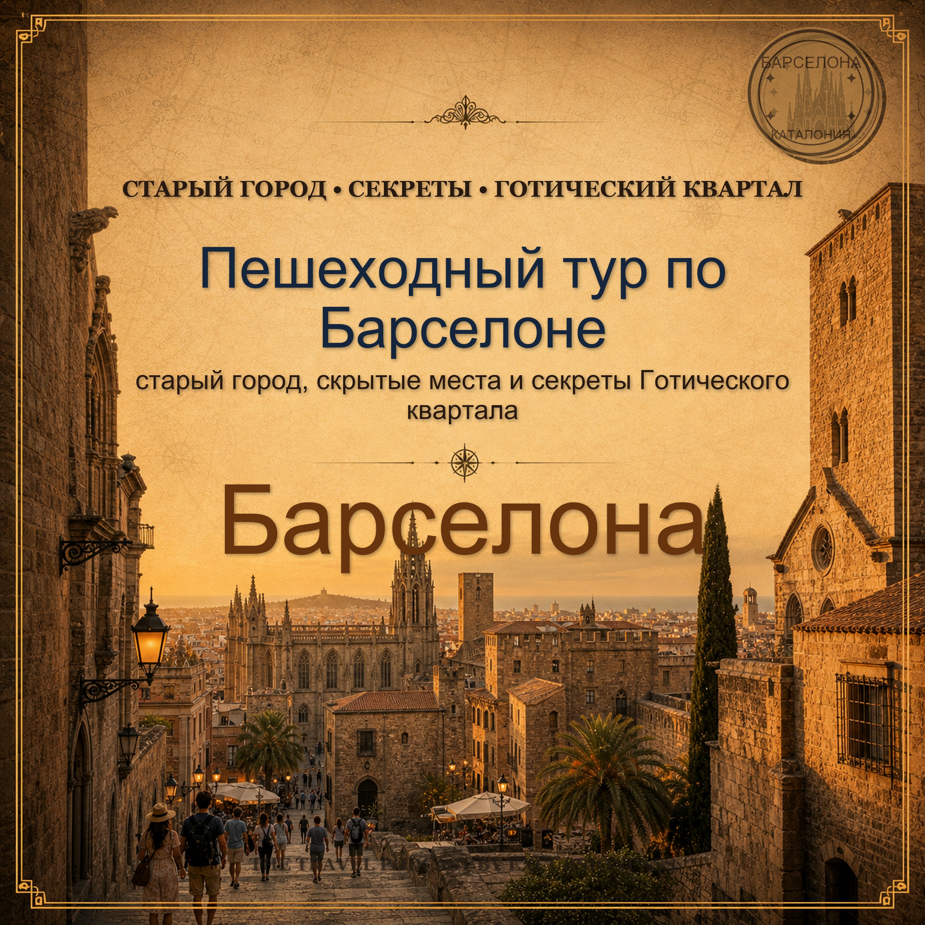 Пешеходный тур по Барселоне: старый город, скрытые места и секреты Готического квартала episode artwork