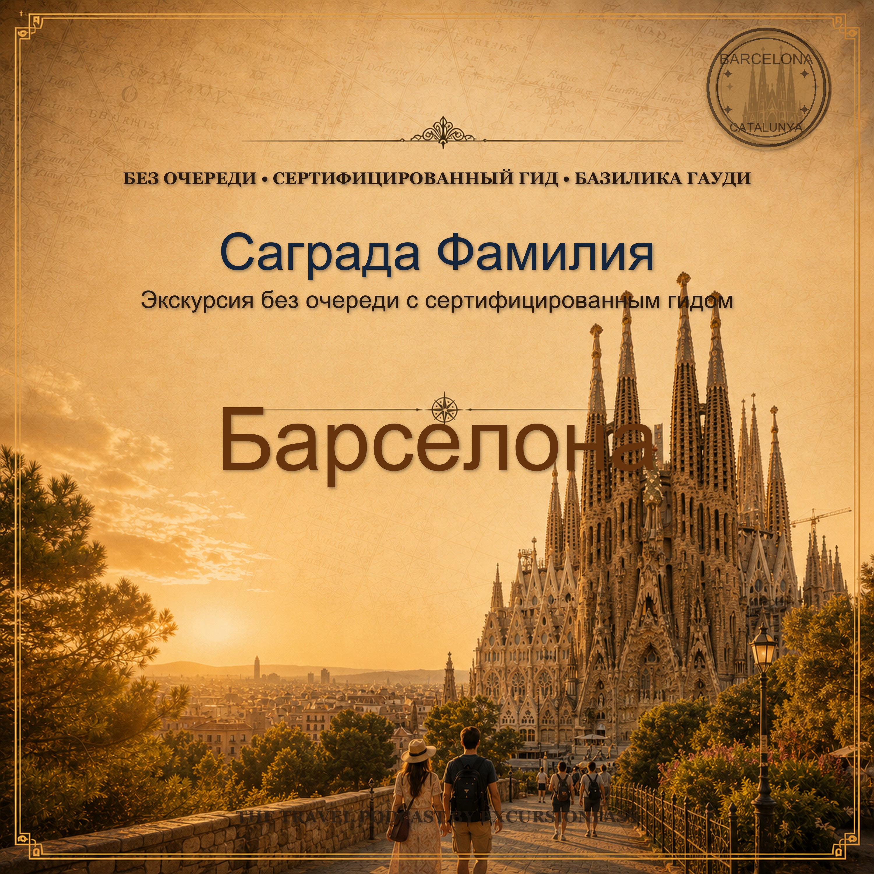 Саграда Фамилия без очереди: экскурсия с сертифицированным гидом episode artwork