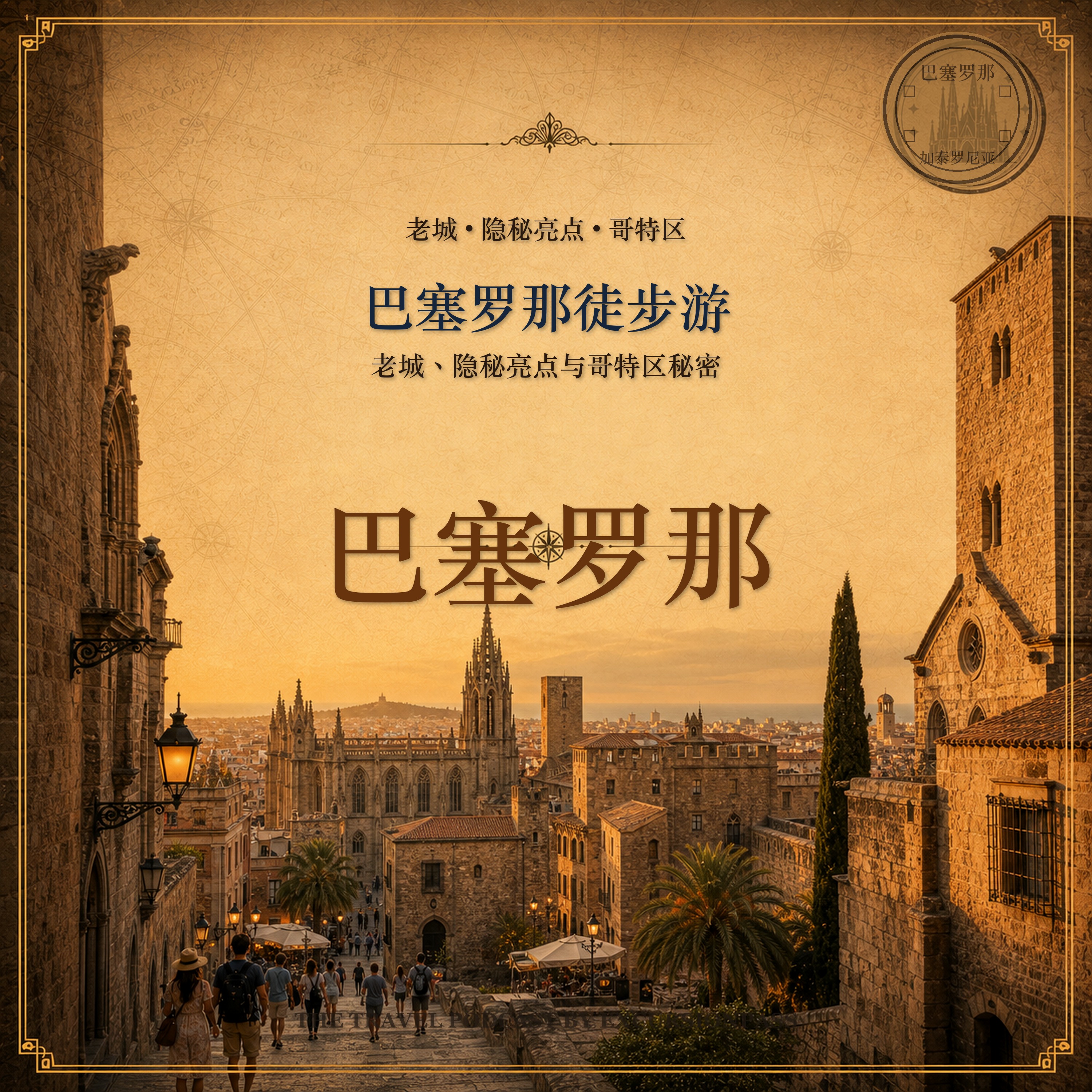 巴塞罗那徒步游：老城、隐秘亮点与哥特区秘密 episode artwork