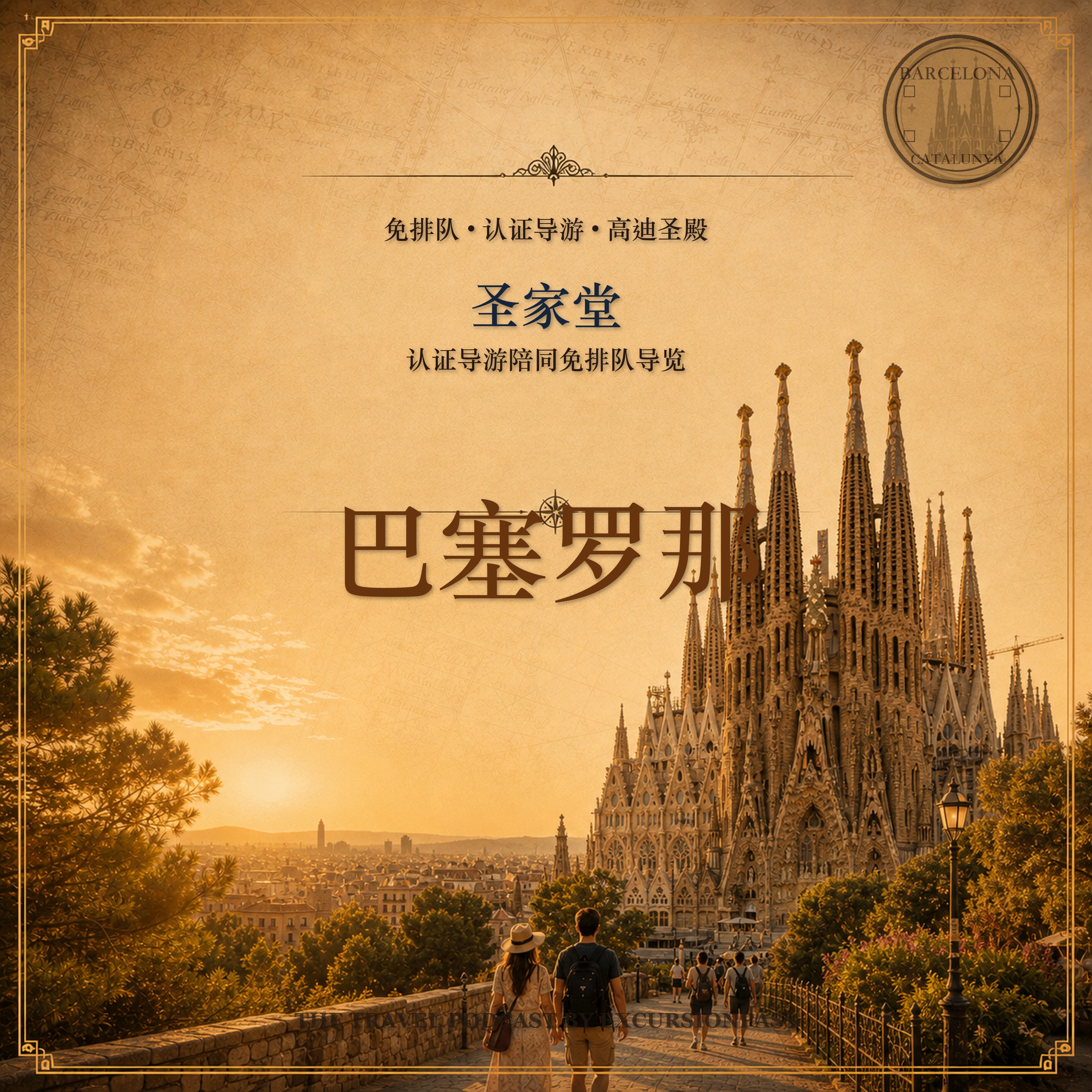 圣家堂免排队导览：认证导游陪同 episode artwork