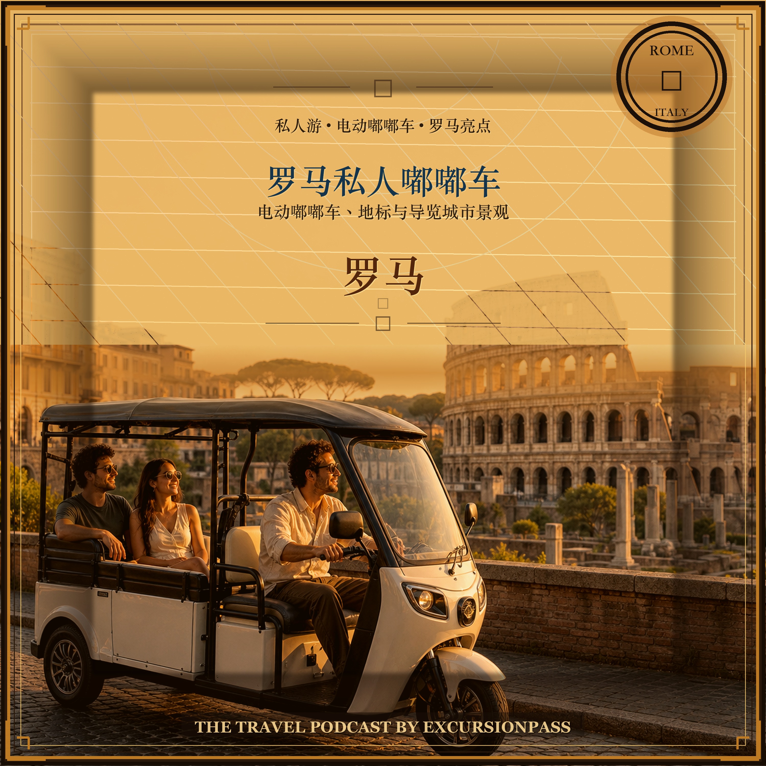 罗马电动嘟嘟车私人游 episode artwork