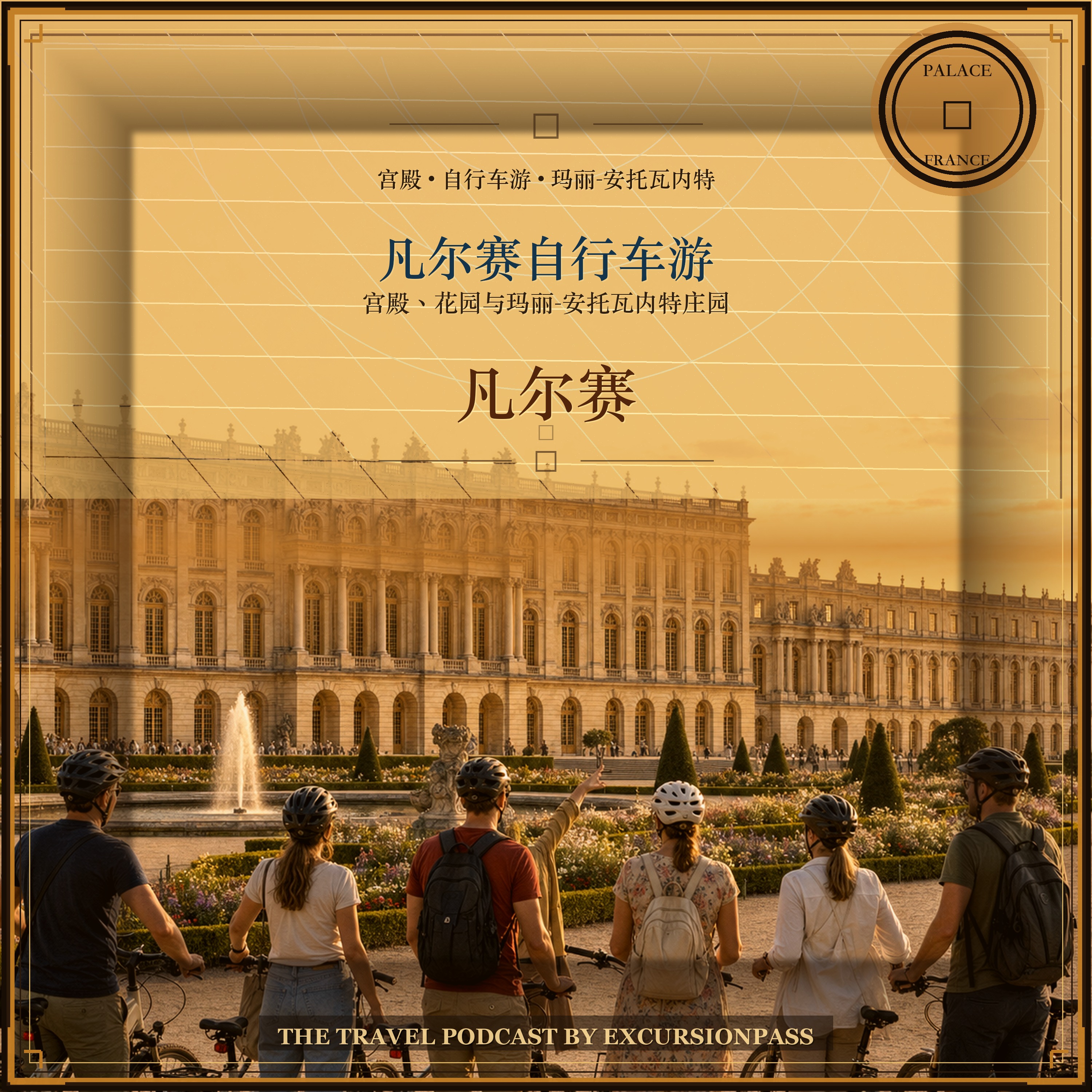 凡尔赛宫自行车游含玛丽-安托瓦内特庄园 episode artwork