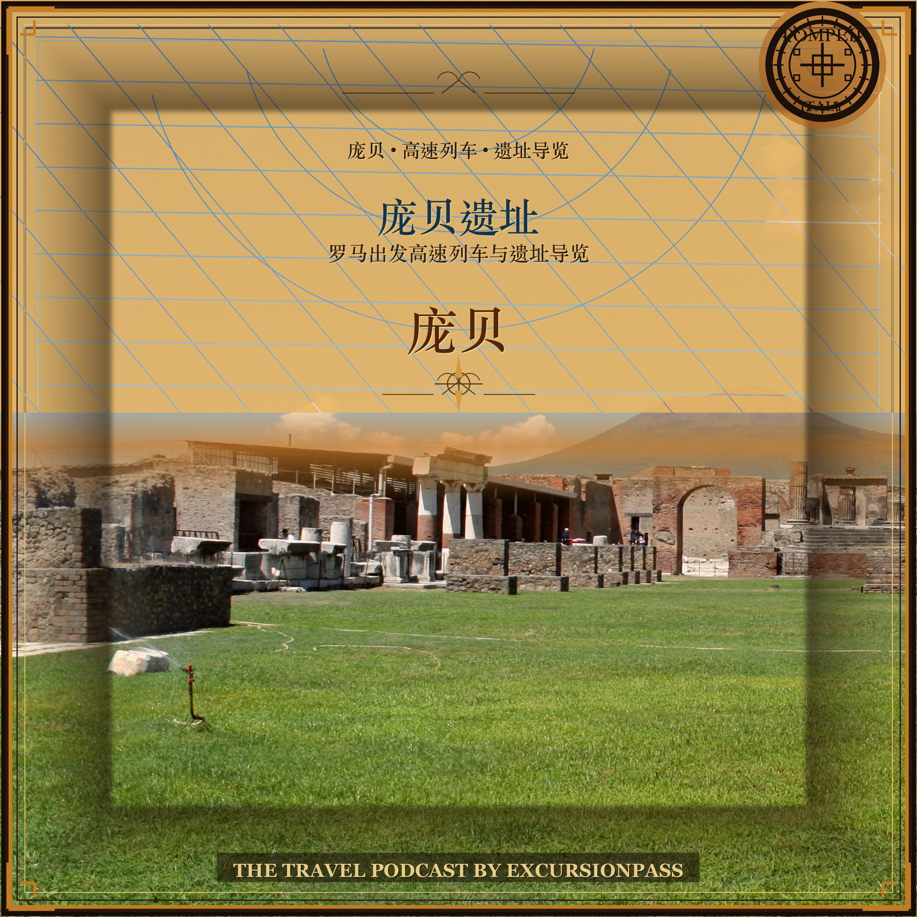 罗马出发乘高速列车前往庞贝遗址一日游 episode artwork