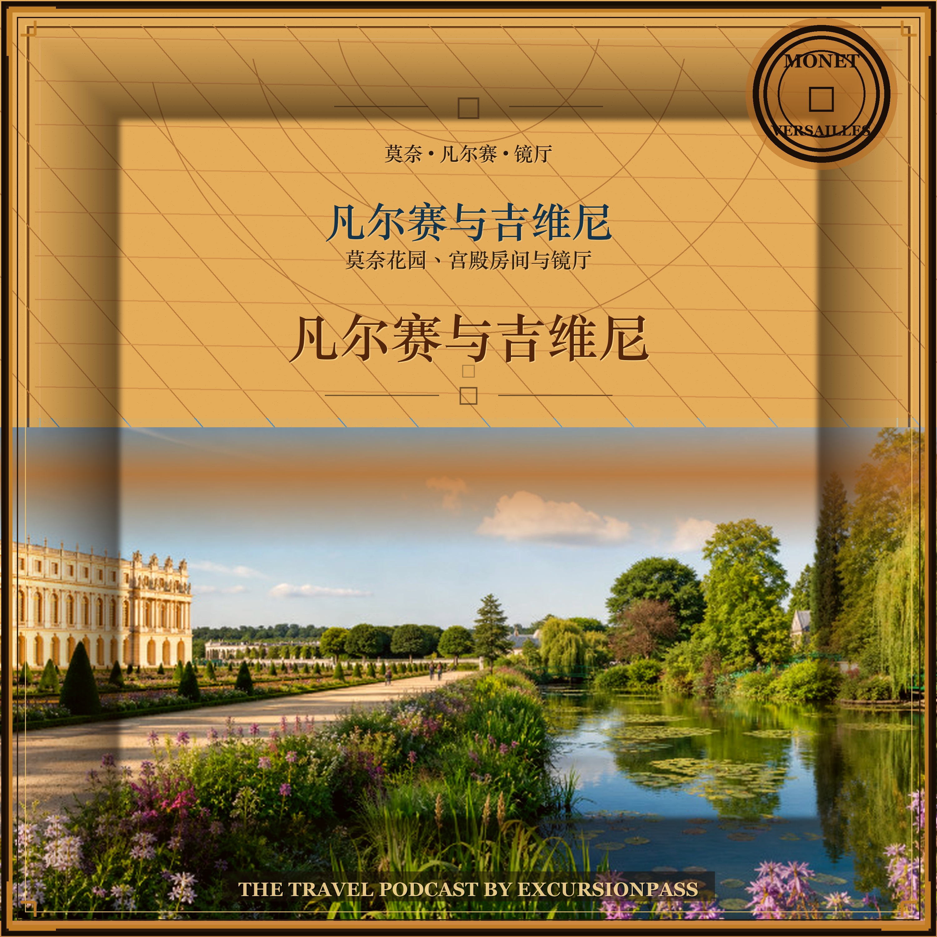 巴黎出发凡尔赛与吉维尼一日游 episode artwork