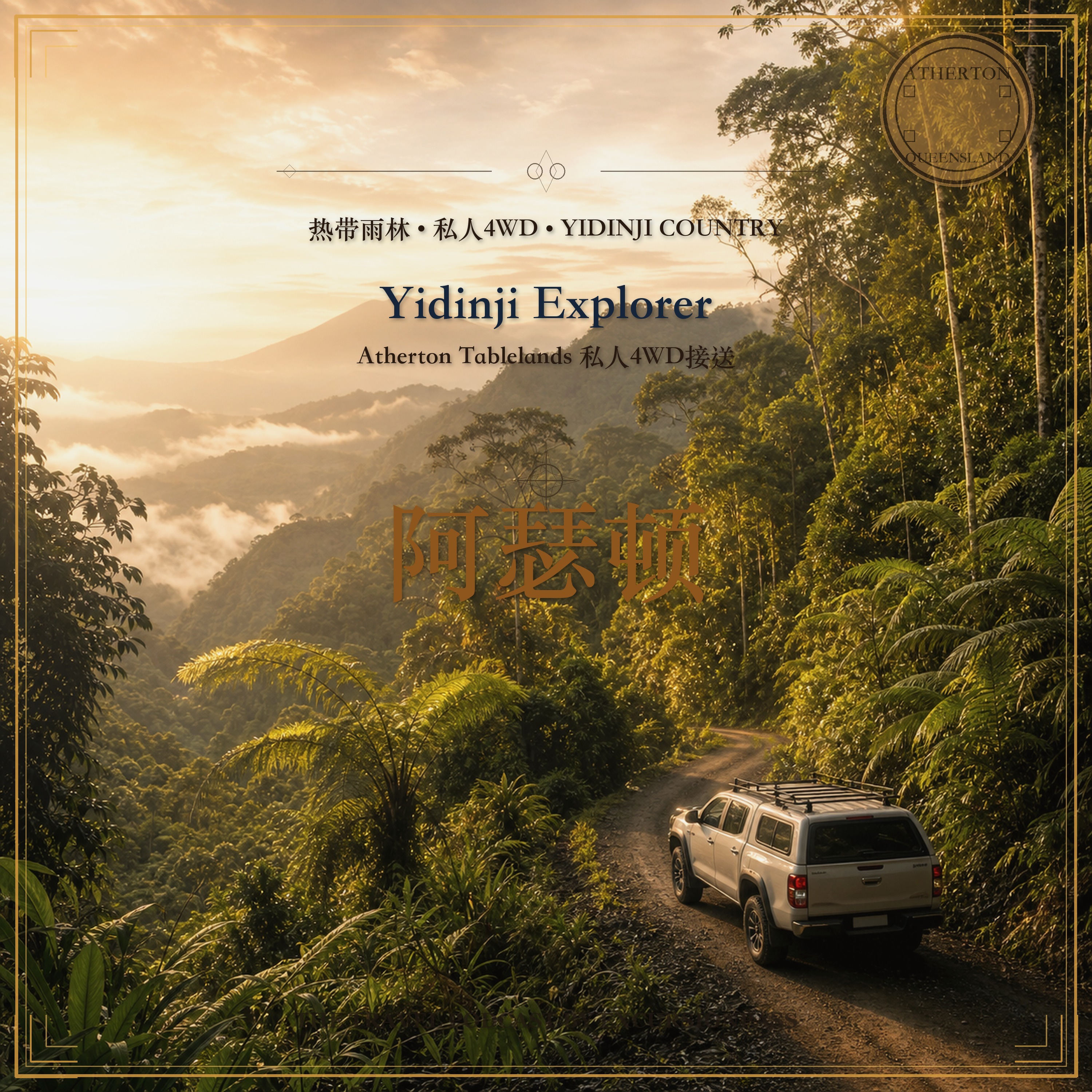 含私人 4WD 接送的 Yidinji Explorer 之旅 episode artwork
