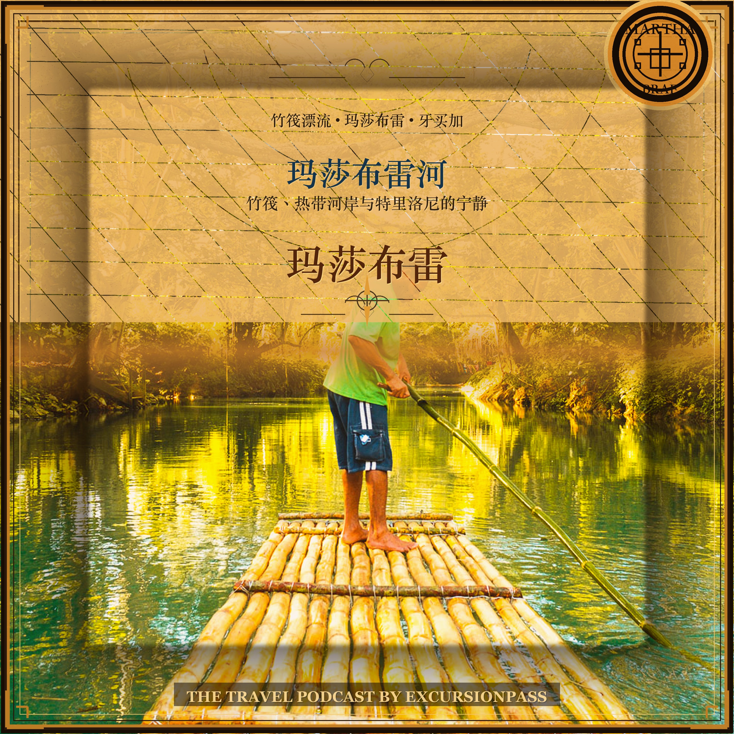 牙买加玛莎布雷河竹筏漂流：特里洛尼的静谧绿水之旅 episode artwork