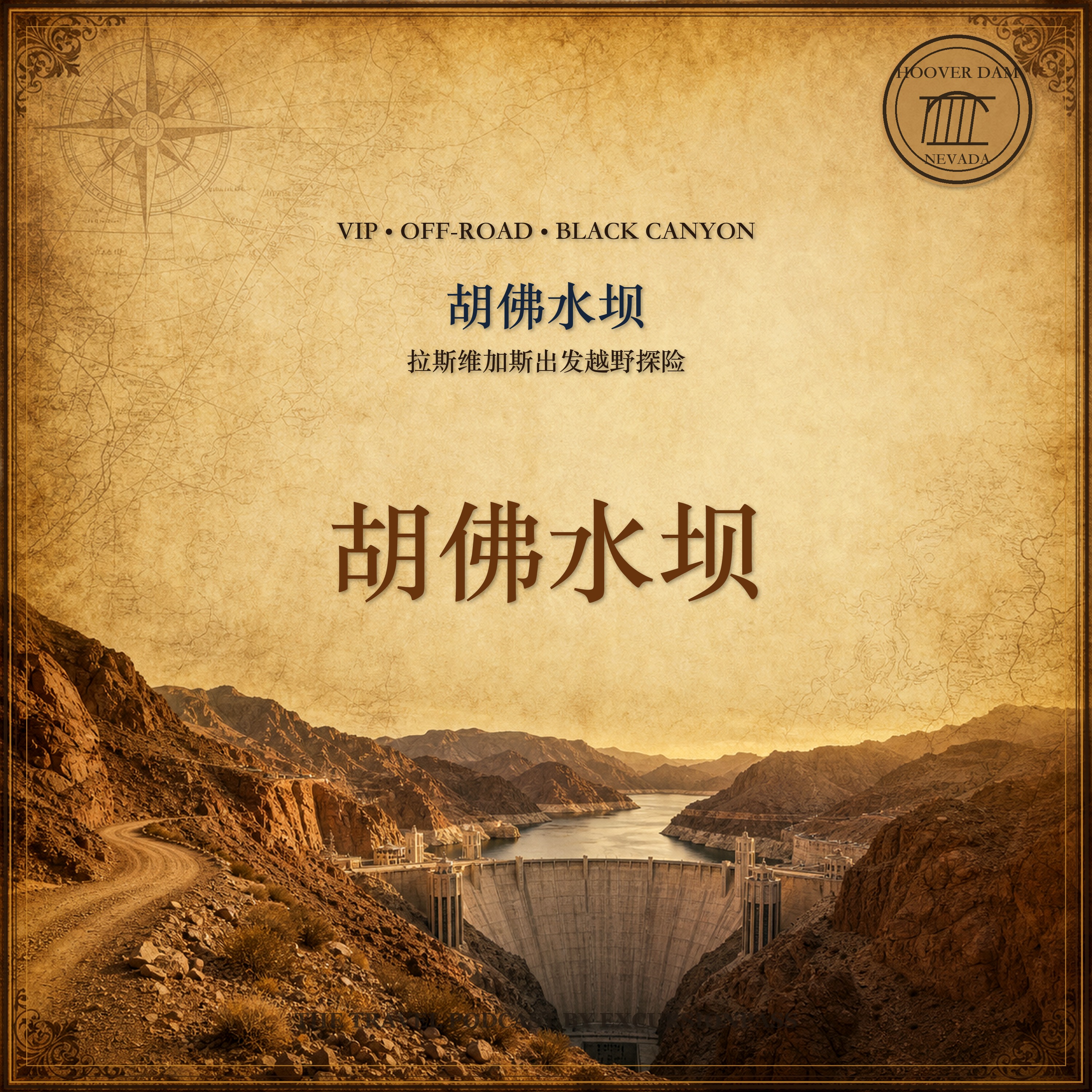 拉斯维加斯出发胡佛水坝 VIP 游与越野探险 episode artwork