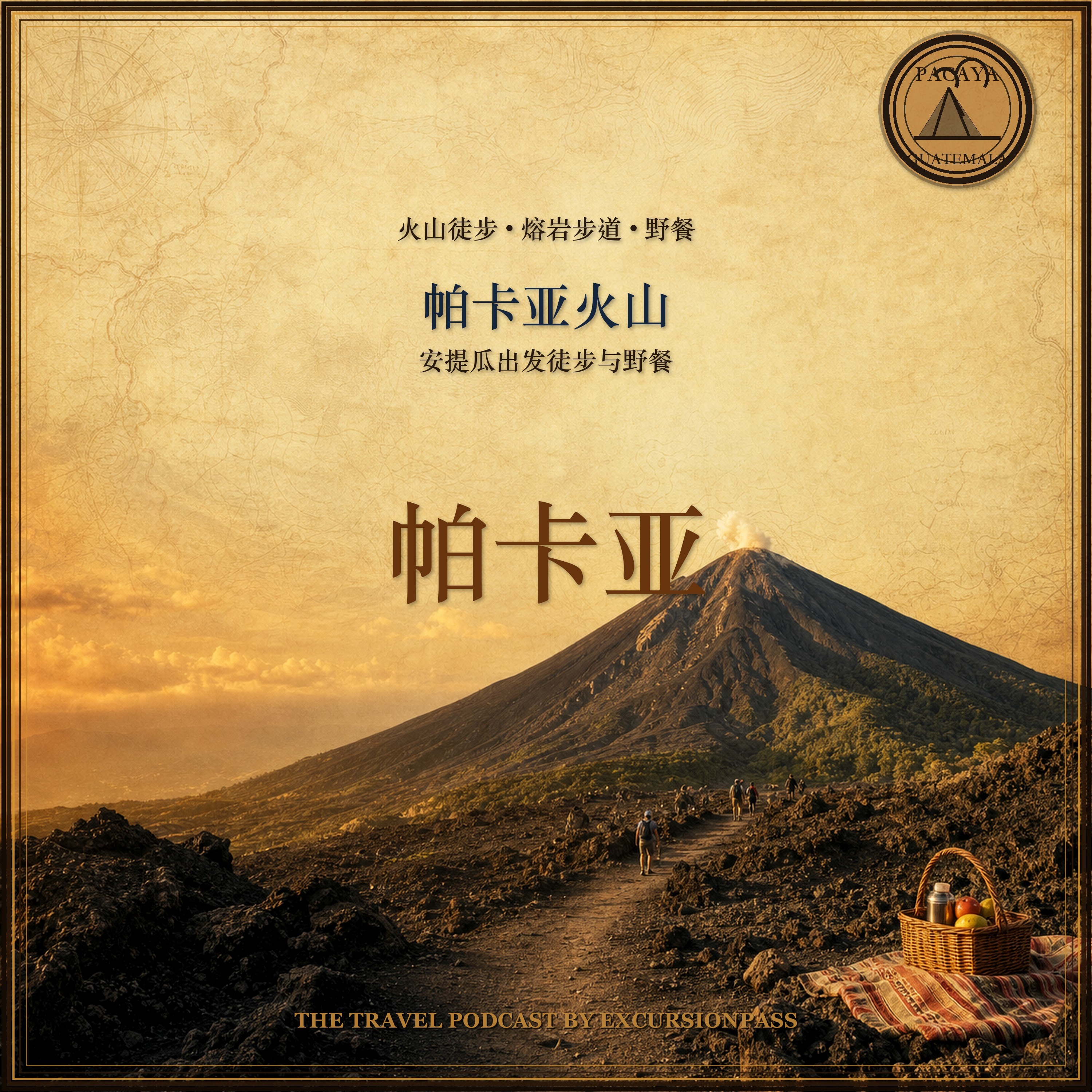安提瓜危地马拉出发帕卡亚火山徒步与野餐 episode artwork