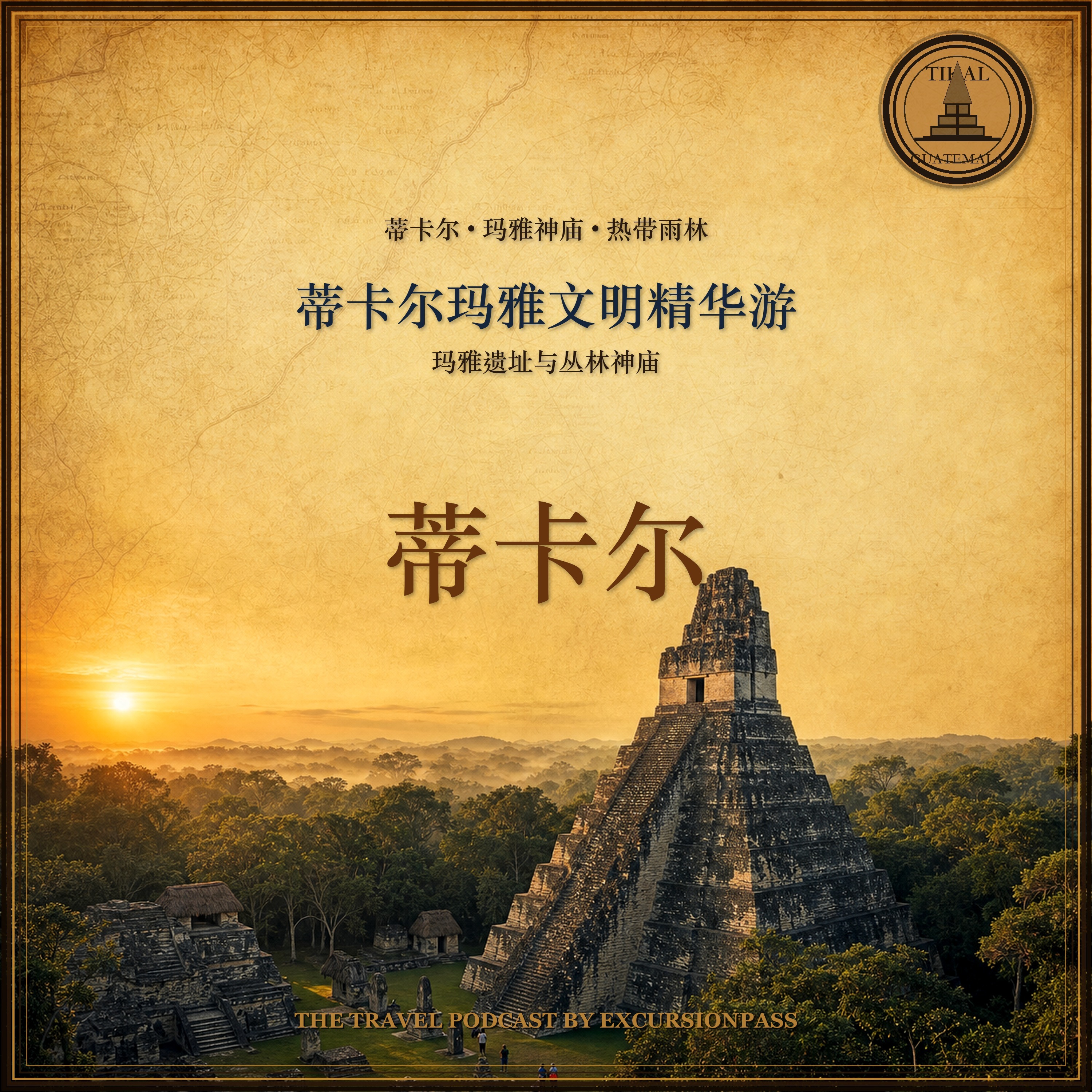 蒂卡尔玛雅文明精华游 episode artwork
