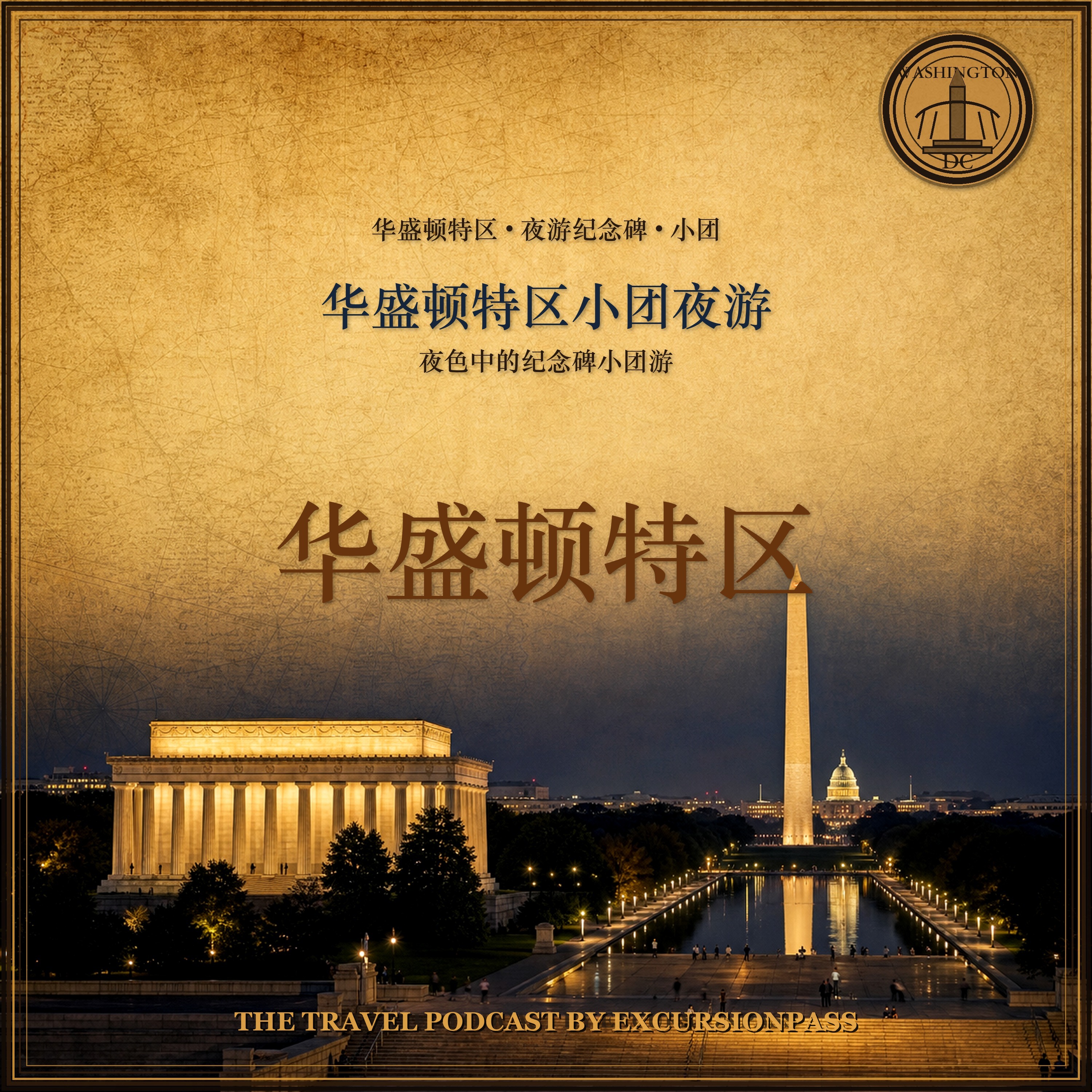 华盛顿特区小团夜游 episode artwork