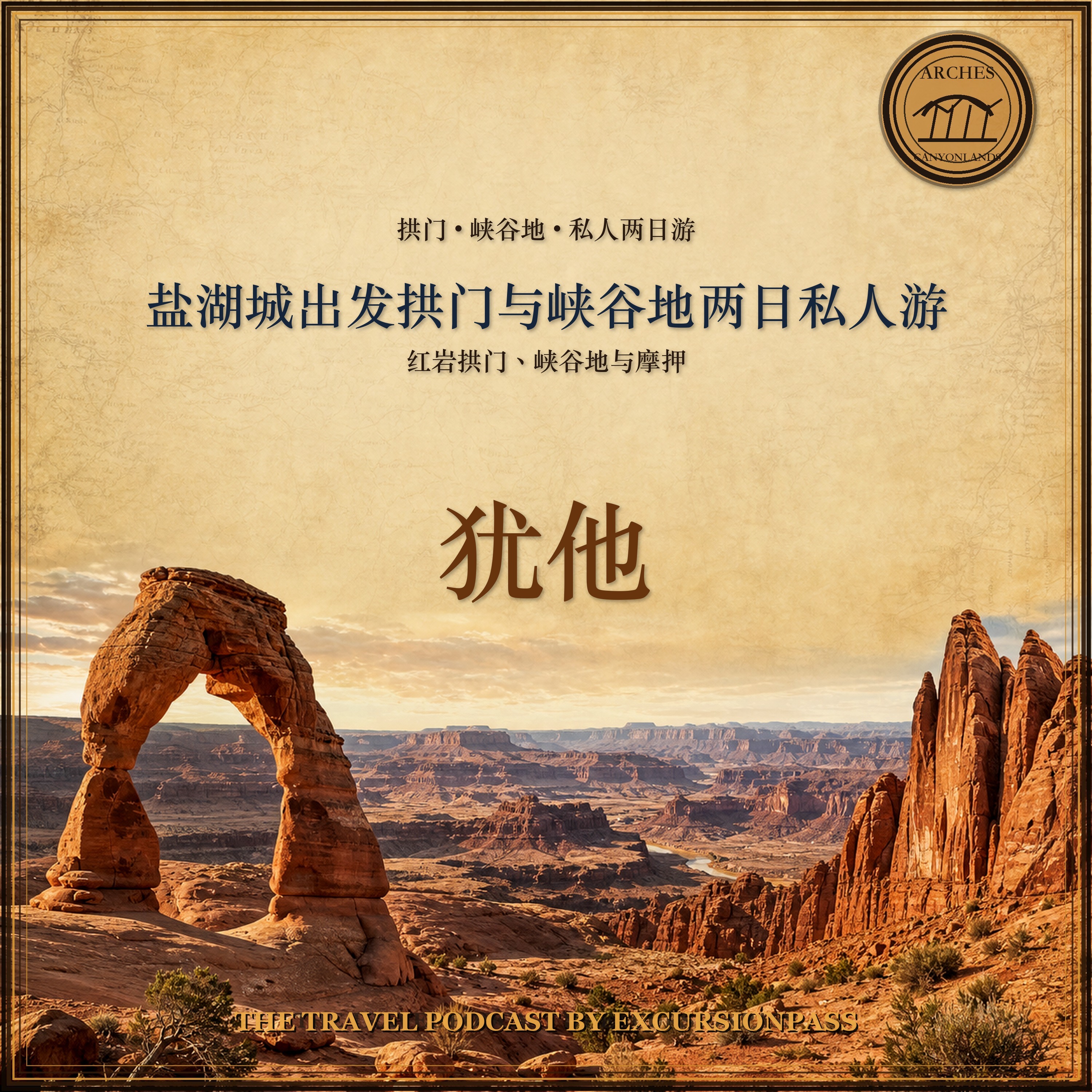 盐湖城出发拱门与峡谷地两日私人游 episode artwork