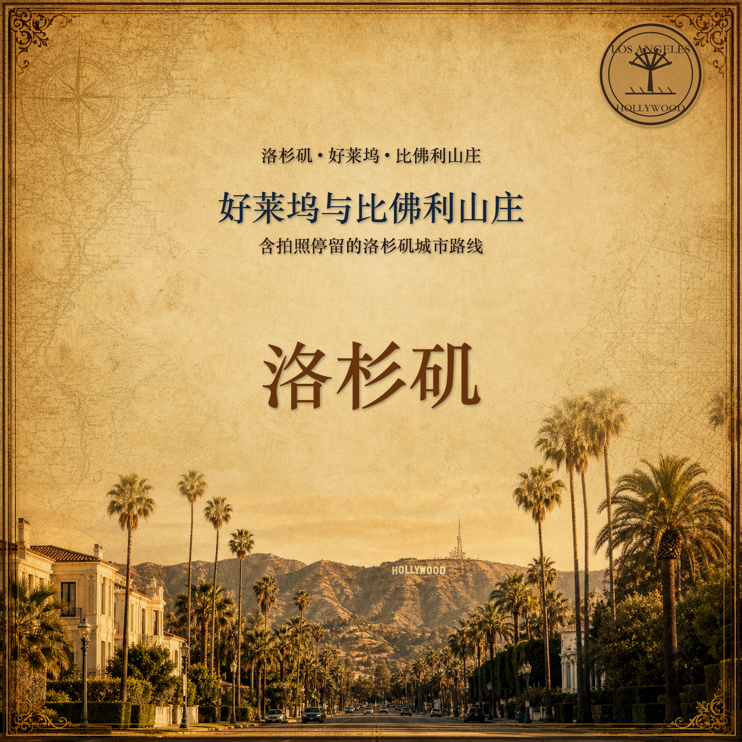 洛杉矶、好莱坞与比佛利山庄城市观光游 episode artwork