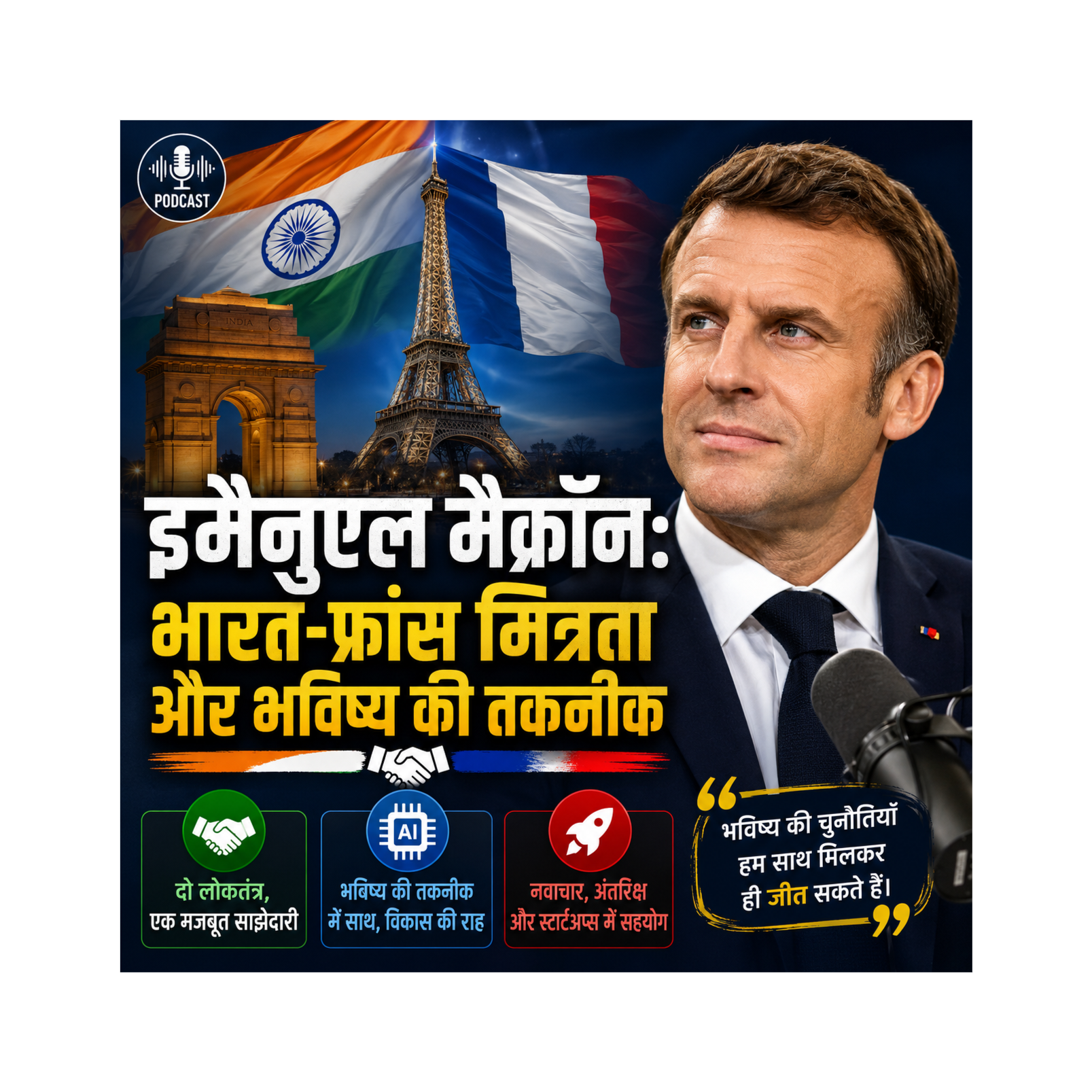 इमैनुएल मैक्रॉन: भारत-फ्रांस मित्रता और भविष्य की तकनीक episode artwork