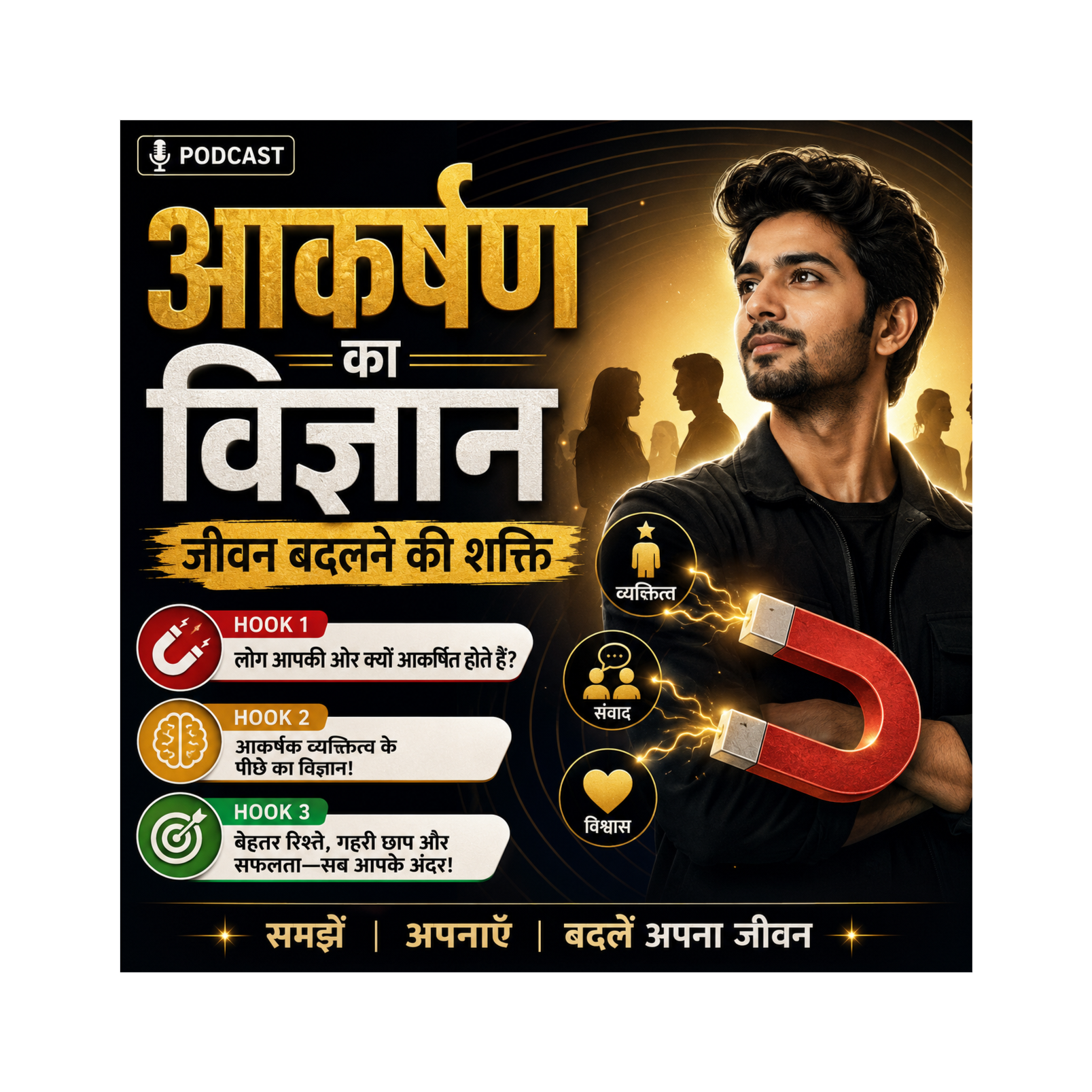 आकर्षण का विज्ञान: जीवन बदलने की शक्ति episode artwork