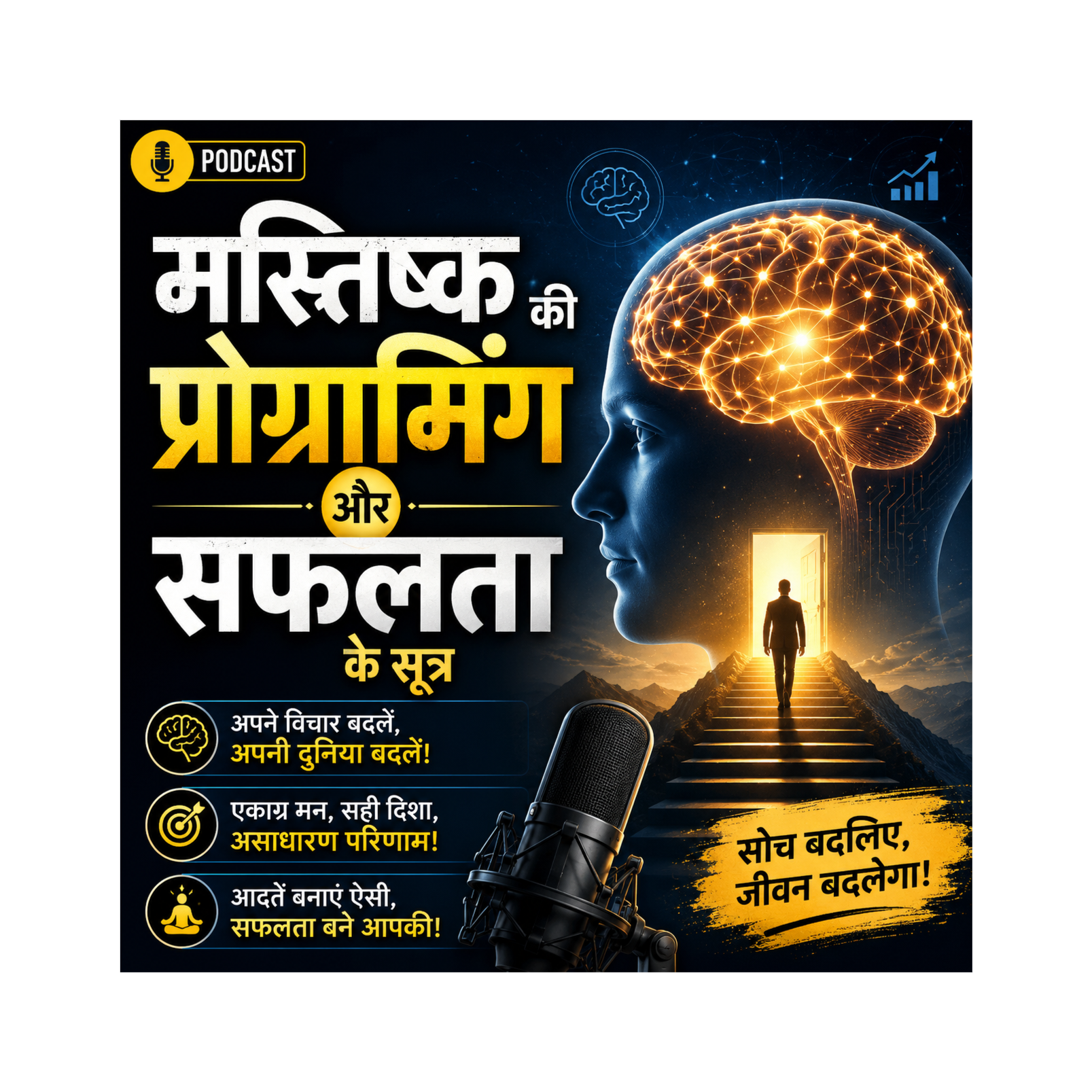 मस्तिष्क की प्रोग्रामिंग और सफलता के सूत्र episode artwork