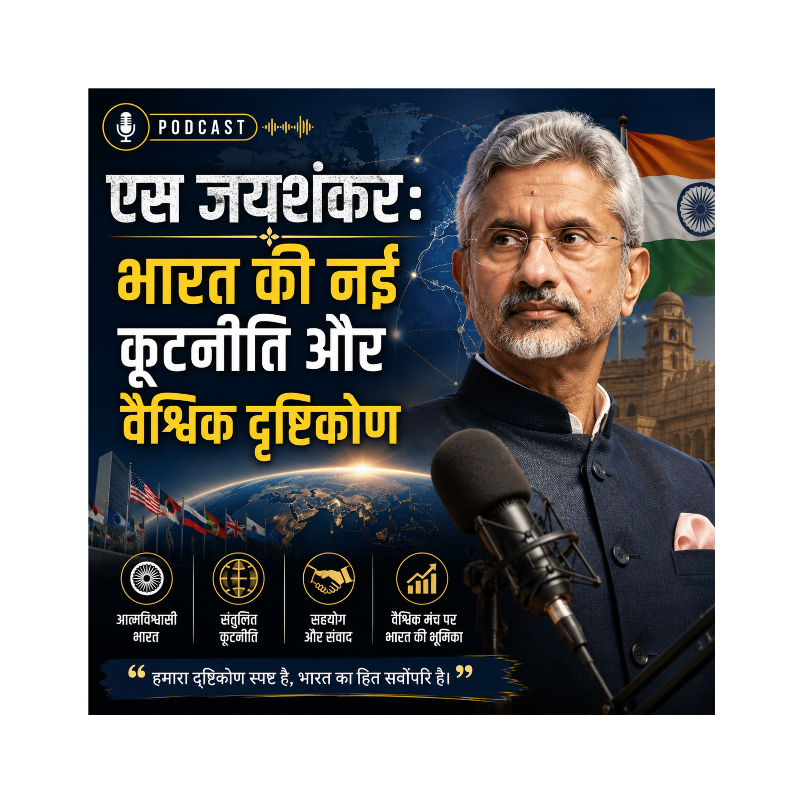 एस जयशंकर: भारत की नई कूटनीति और वैश्विक दृष्टिकोण episode artwork