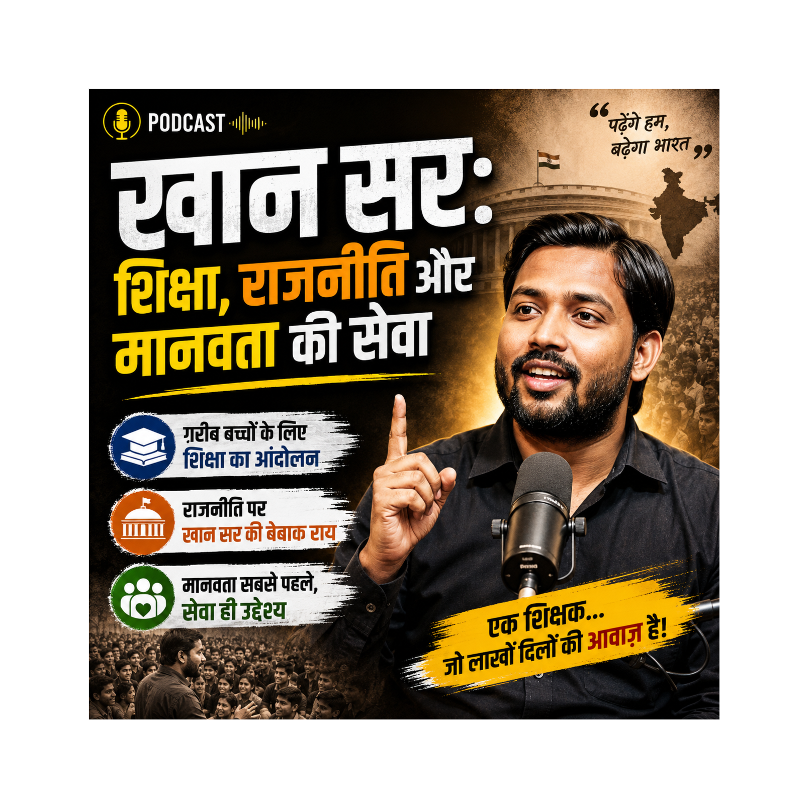 खान सर: शिक्षा, राजनीति और मानवता की सेवा episode artwork