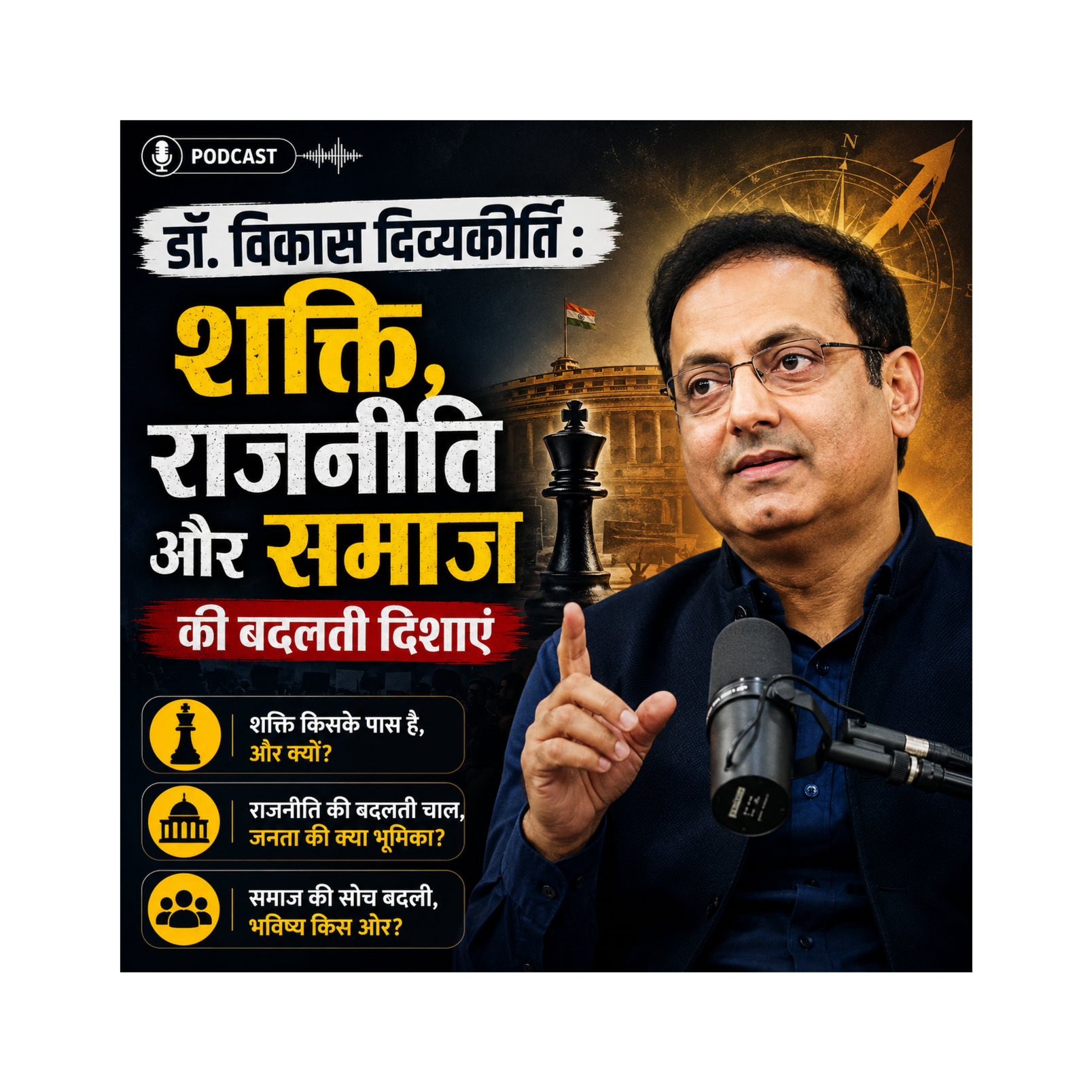 डॉ. विकास दिव्यकीर्ति : शक्ति, राजनीति और समाज की बदलती दिशाएं episode artwork