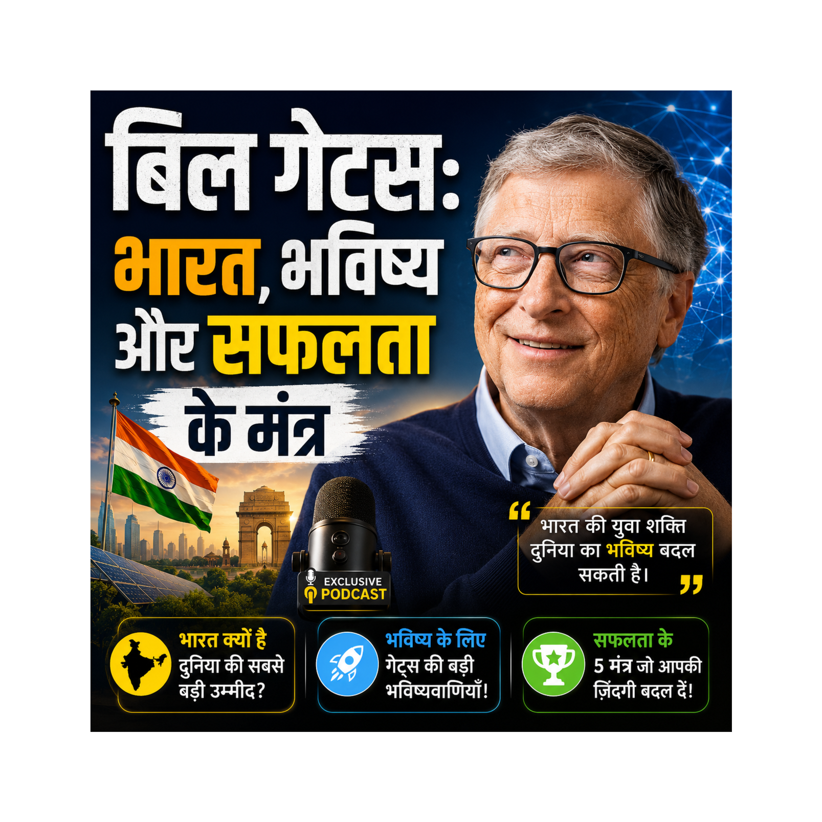 बिल गेट्स: भारत, भविष्य और सफलता के मंत्र episode artwork