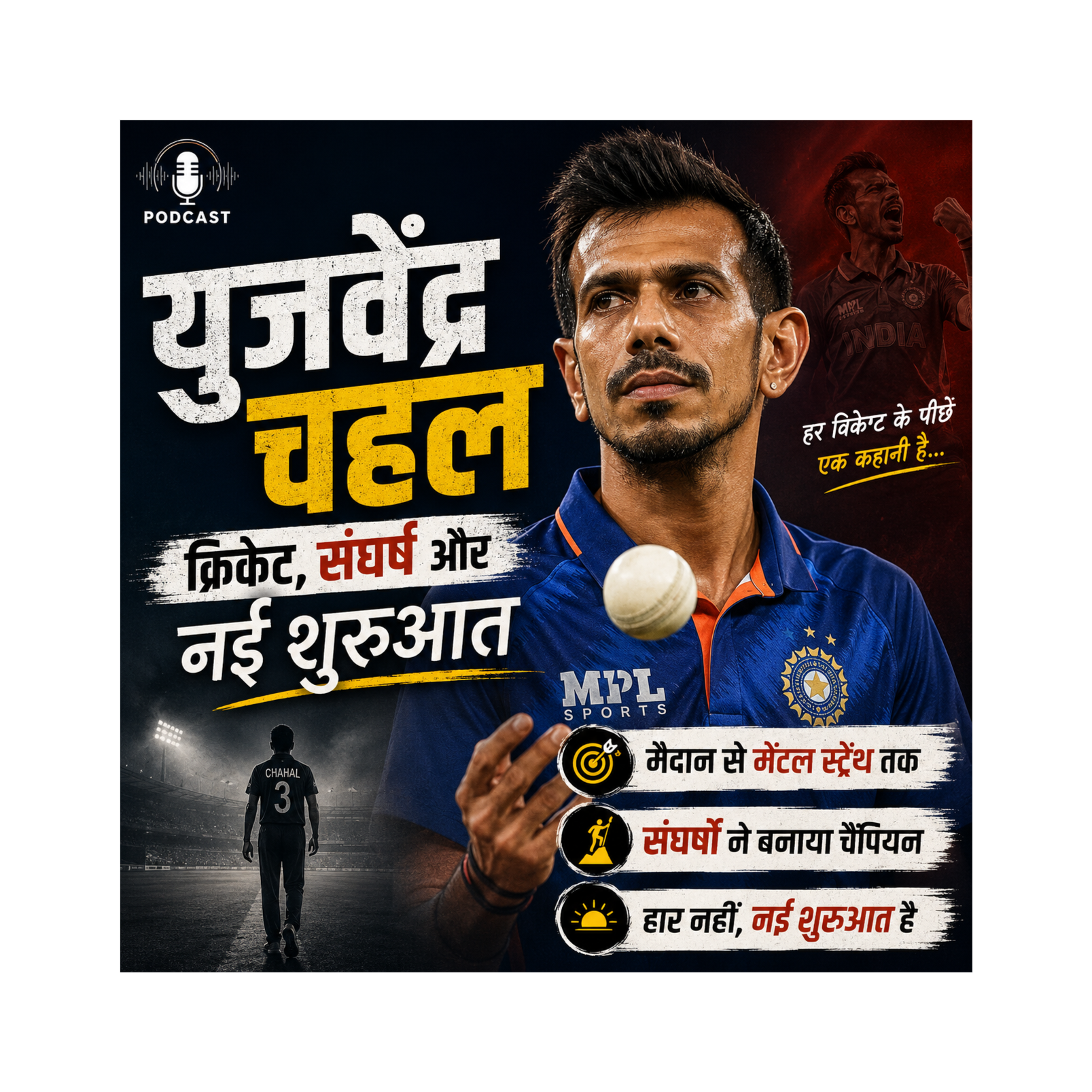 युजवेंद्र चहल: क्रिकेट, संघर्ष और नई शुरुआत episode artwork