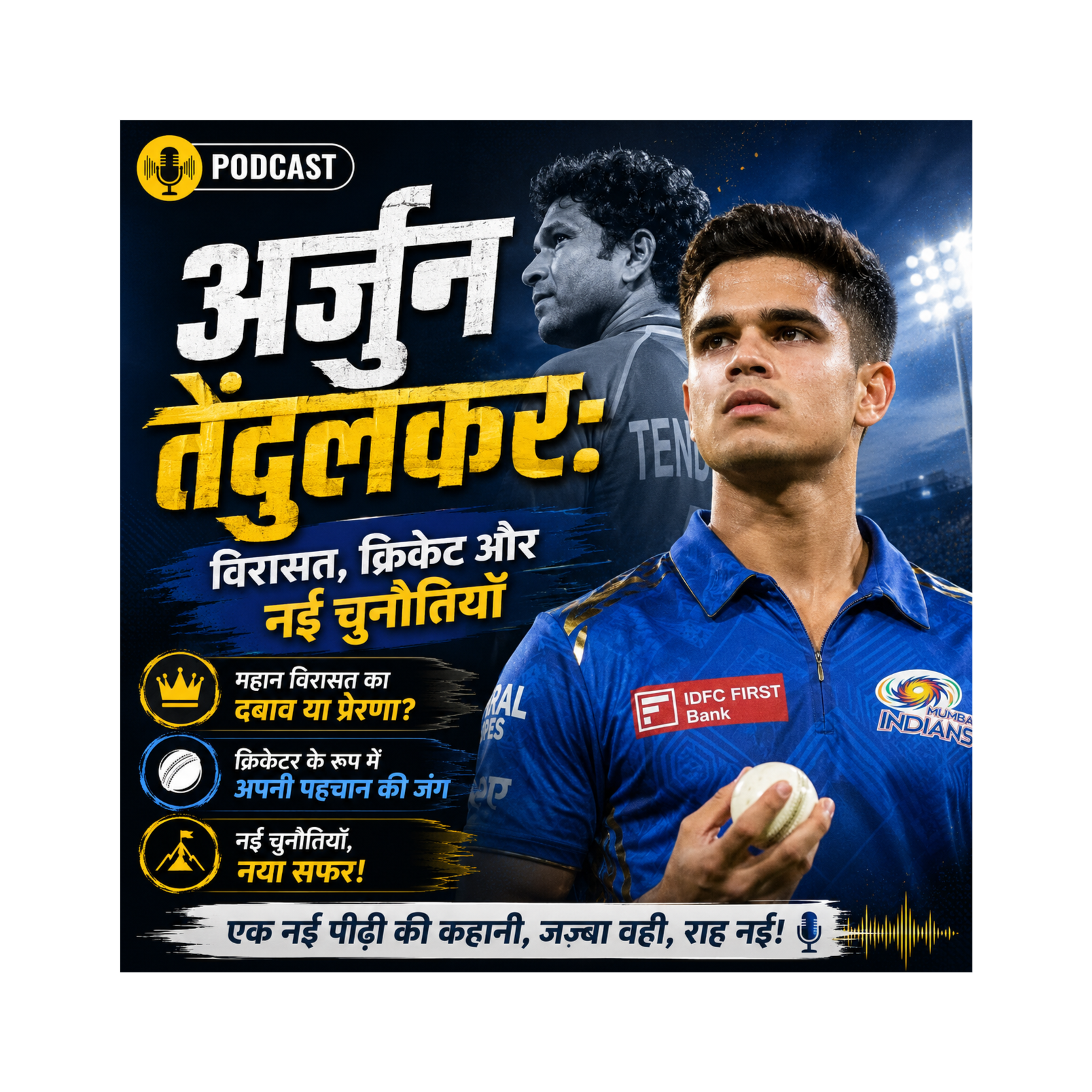 अर्जुन तेंदुलकर: विरासत, क्रिकेट और नई चुनौतियाँ episode artwork