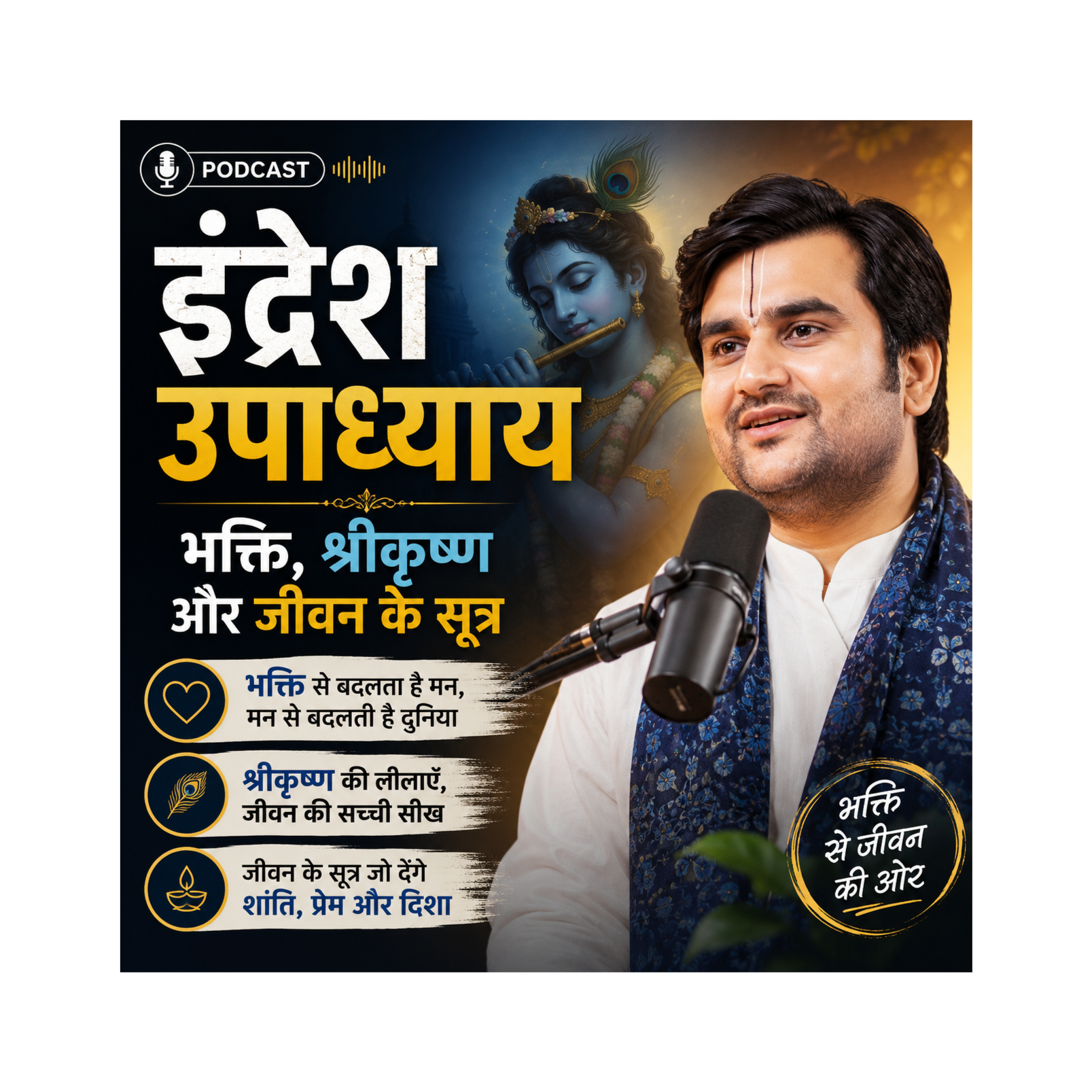 इंद्रेश उपाध्याय: भक्ति, श्रीकृष्ण और जीवन के सूत्र episode artwork