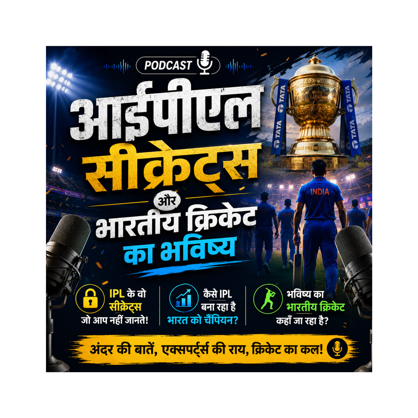 आईपीएल सीक्रेट्स और भारतीय क्रिकेट का भविष्य episode artwork