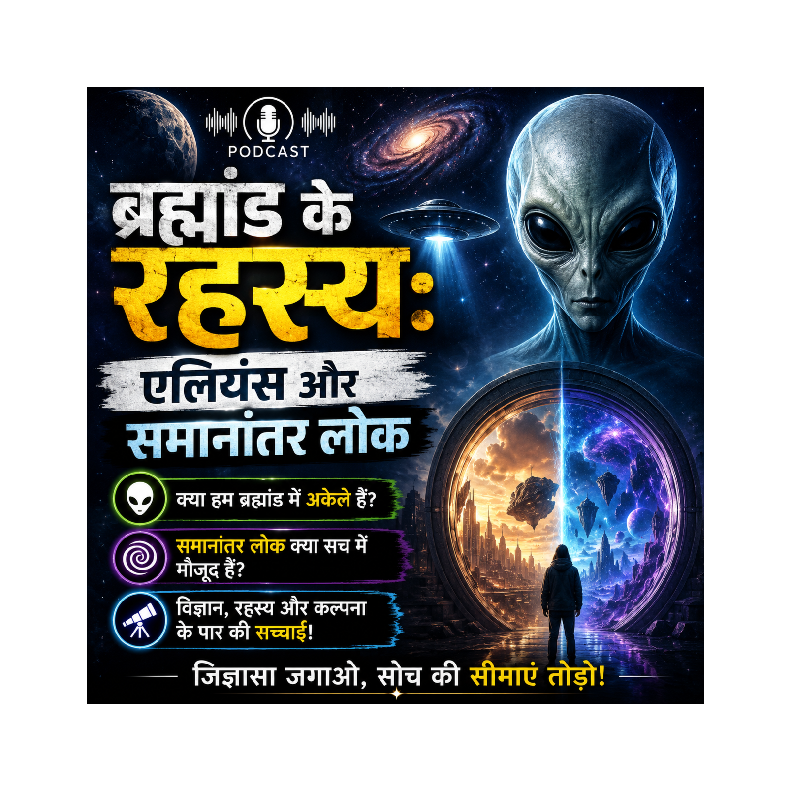 ब्रह्मांड के रहस्य: एलियंस और समानांतर लोक episode artwork