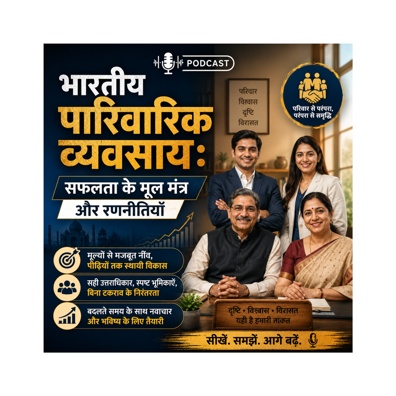 भारतीय पारिवारिक व्यवसाय: सफलता के मूल मंत्र और रणनीतियाँ episode artwork