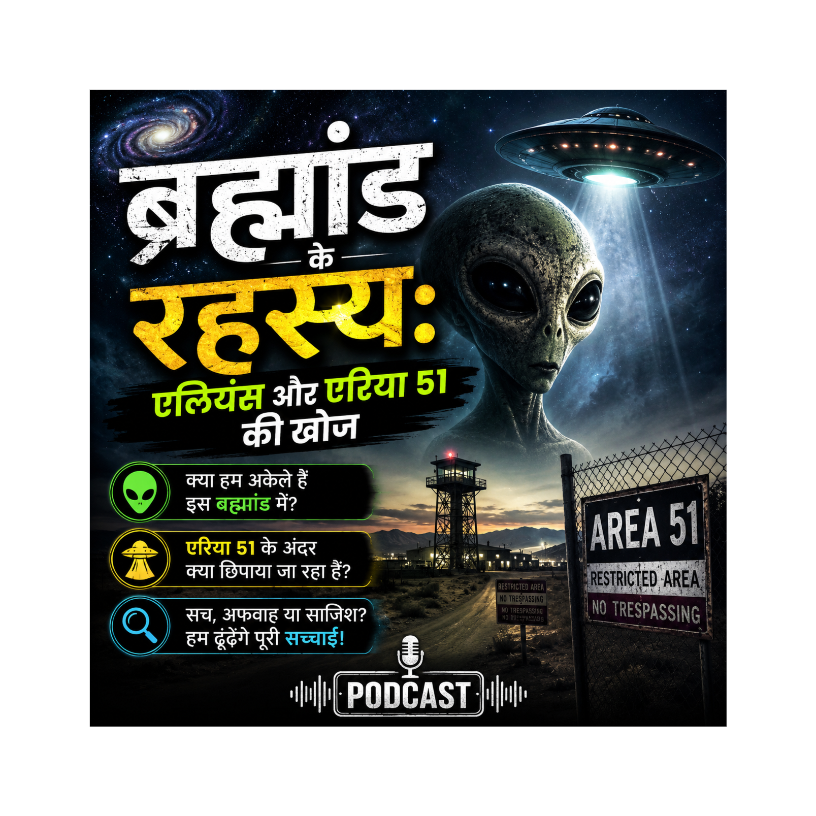 ब्रह्मांड के रहस्य: एलियंस और एरिया 51 की खोज episode artwork