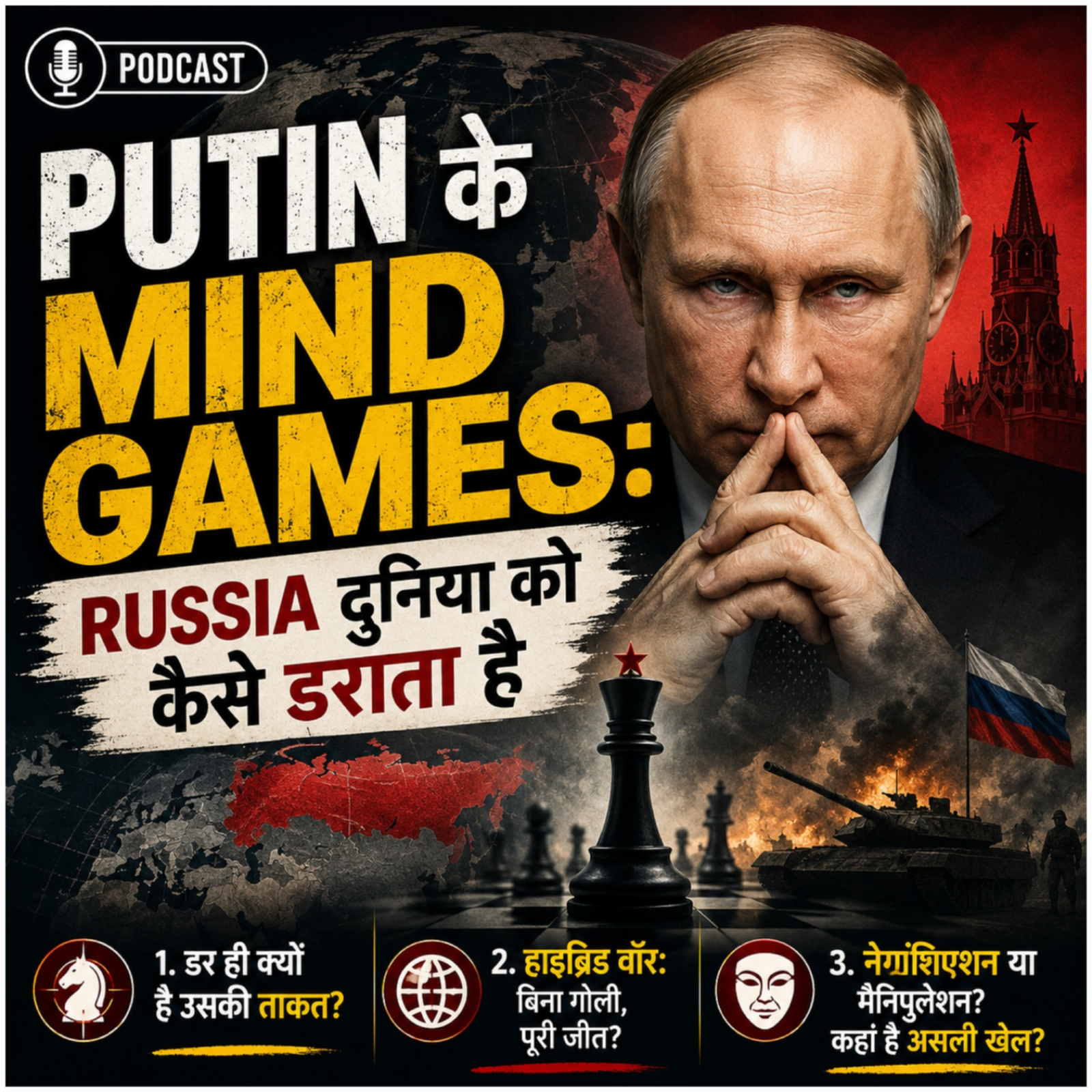 Putin के Mind Games: Russia दुनिया को कैसे डराता है episode artwork