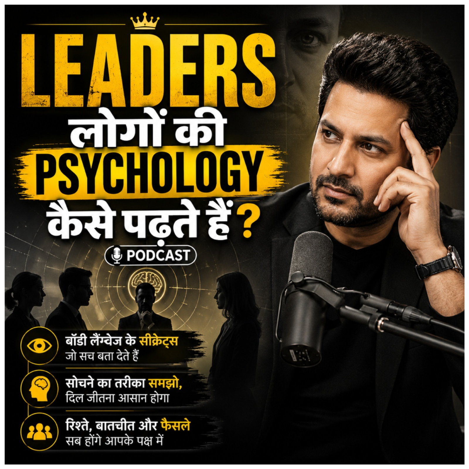 Leaders लोगों की Psychology कैसे पढ़ते हैं? episode artwork