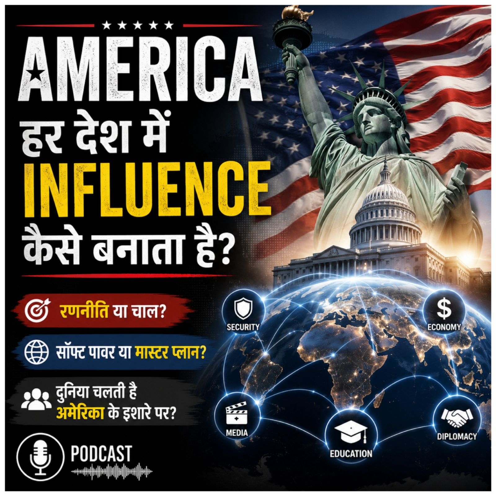 America हर देश में Influence कैसे बनाता है? episode artwork