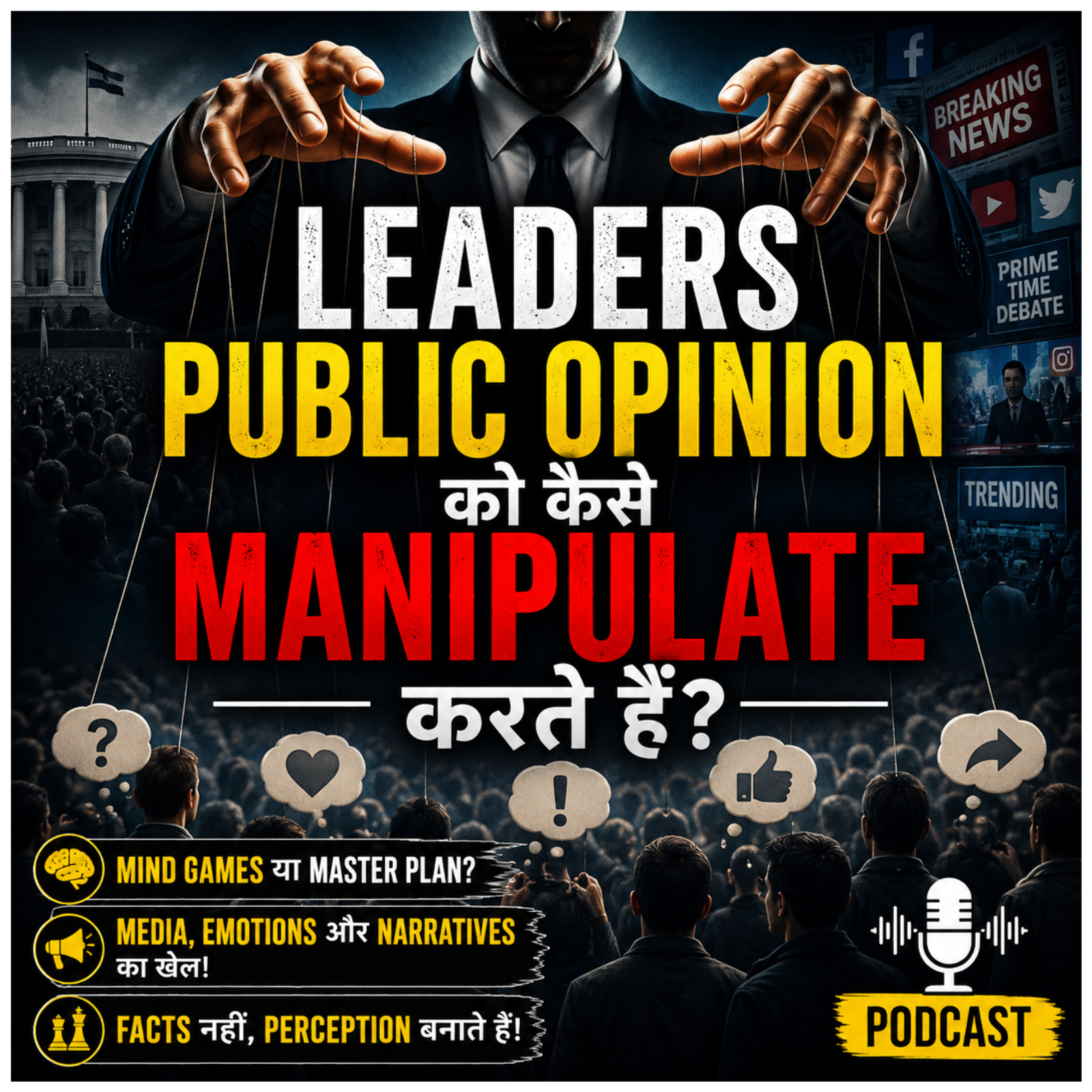 Leaders Public Opinion को कैसे Manipulate करते हैं? episode artwork