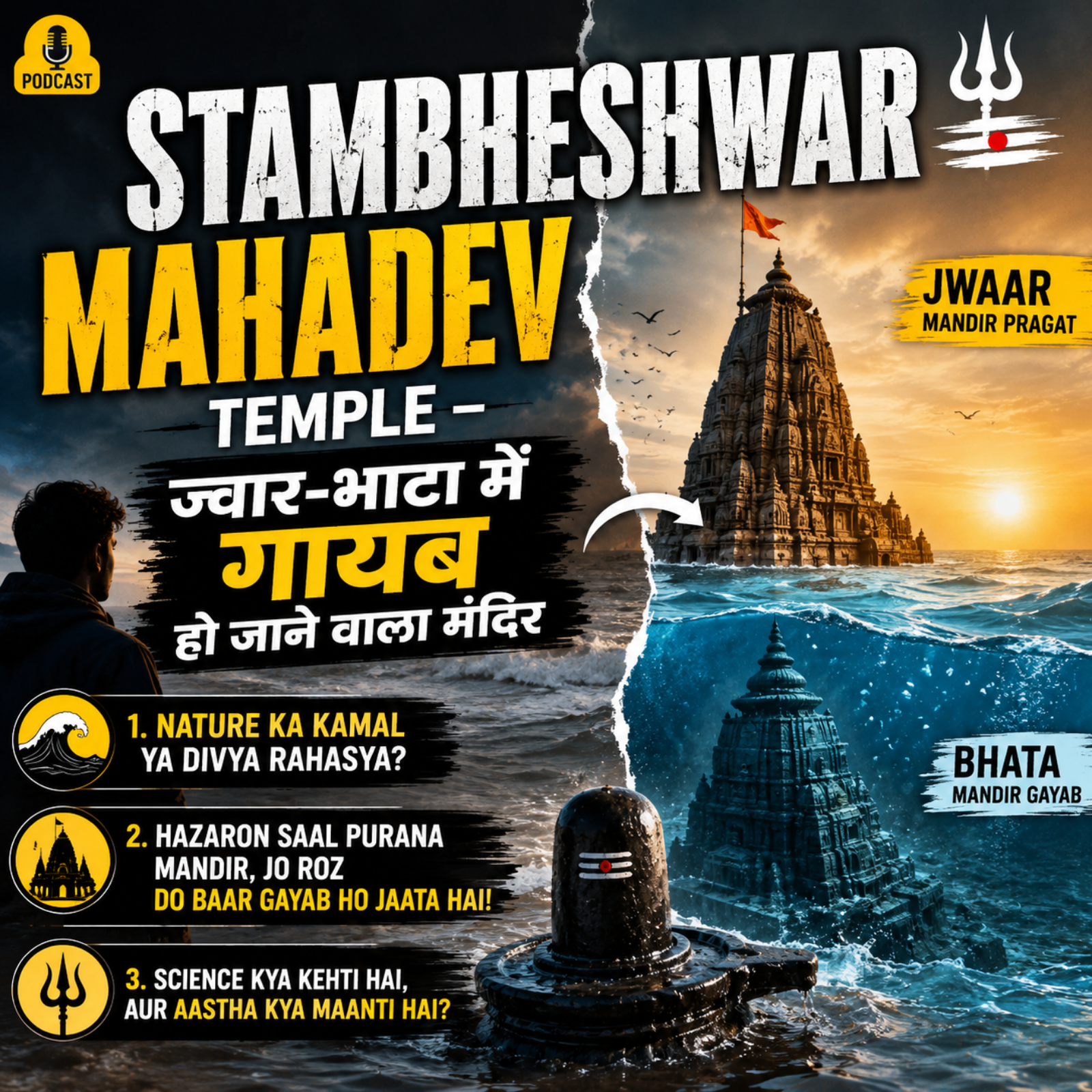 Stambheshwar Mahadev Temple – ज्वार-भाटा में गायब हो जाने वाला मंदिर episode artwork