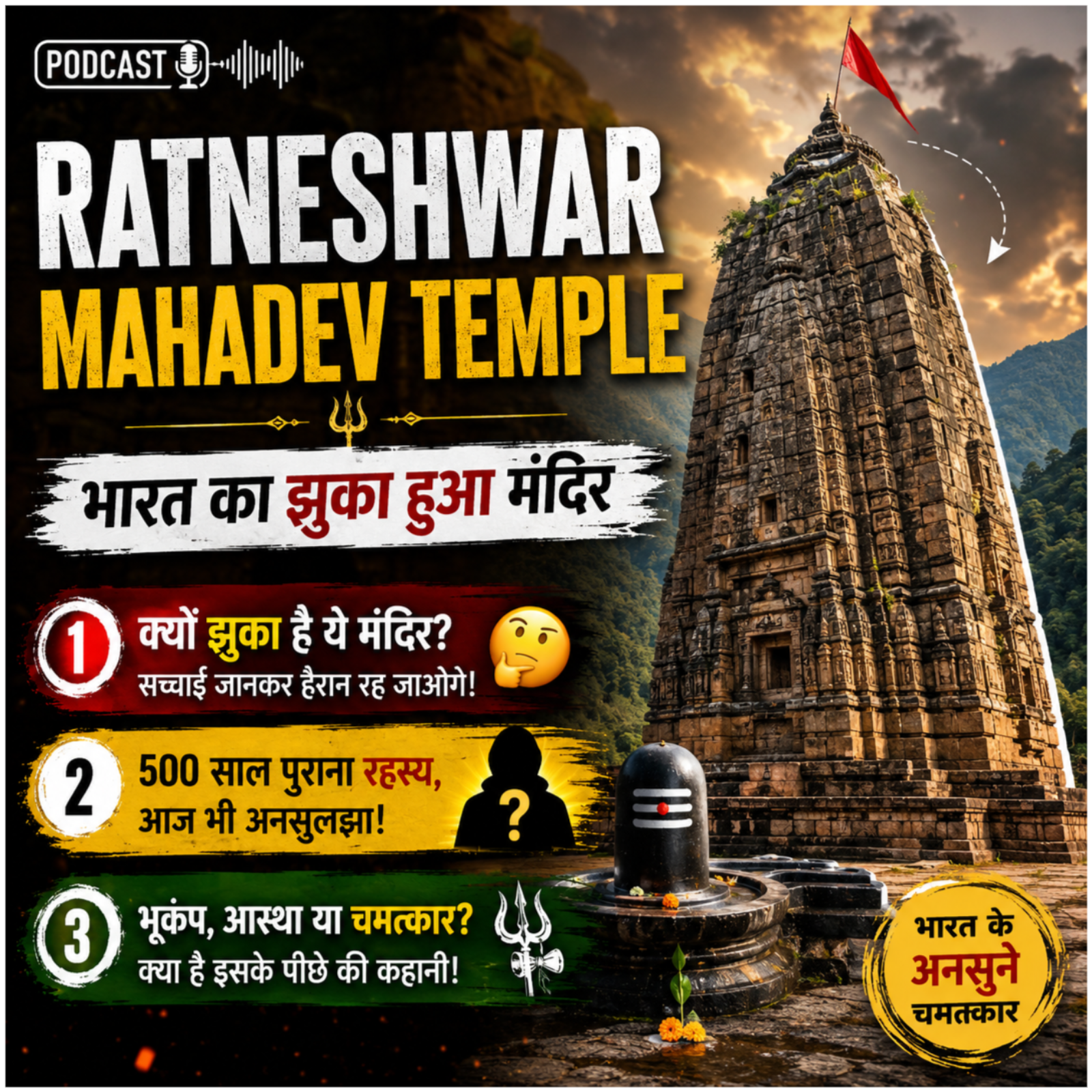 Ratneshwar Mahadev Temple – भारत का झुका हुआ मंदिर episode artwork