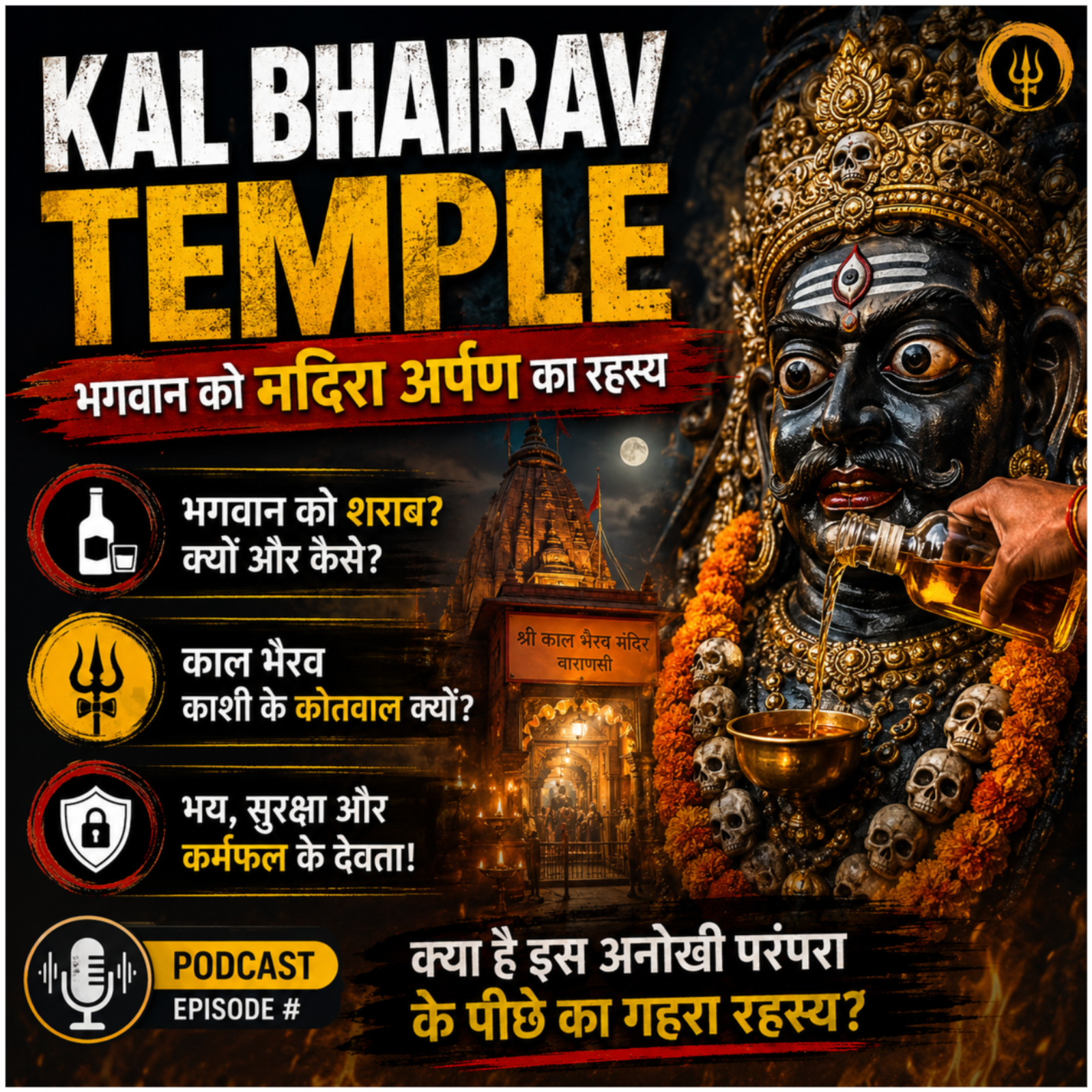 Kal Bhairav Temple – भगवान को मदिरा अर्पण का रहस्य episode artwork
