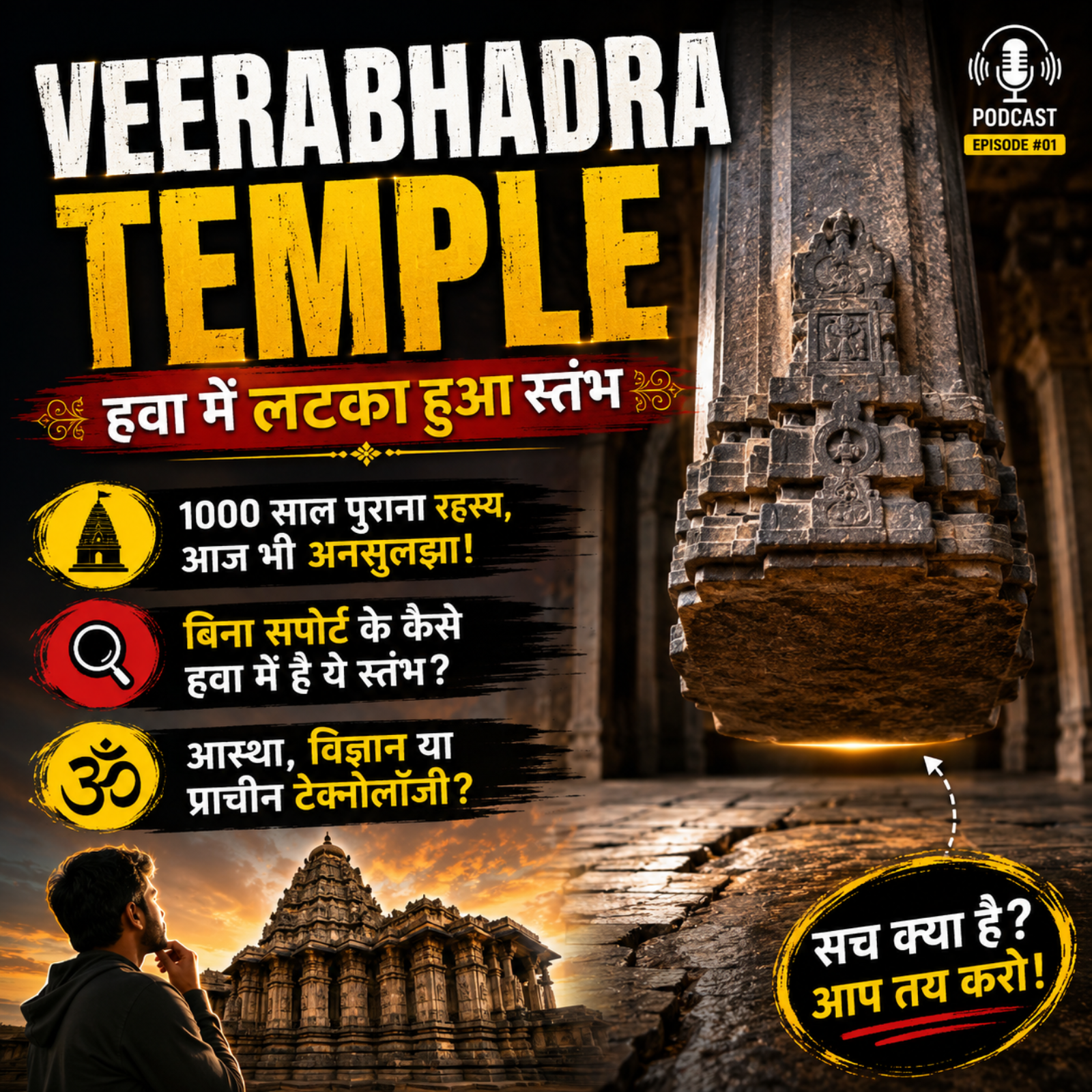  Veerabhadra Temple – हवा में लटका हुआ स्तंभ episode artwork