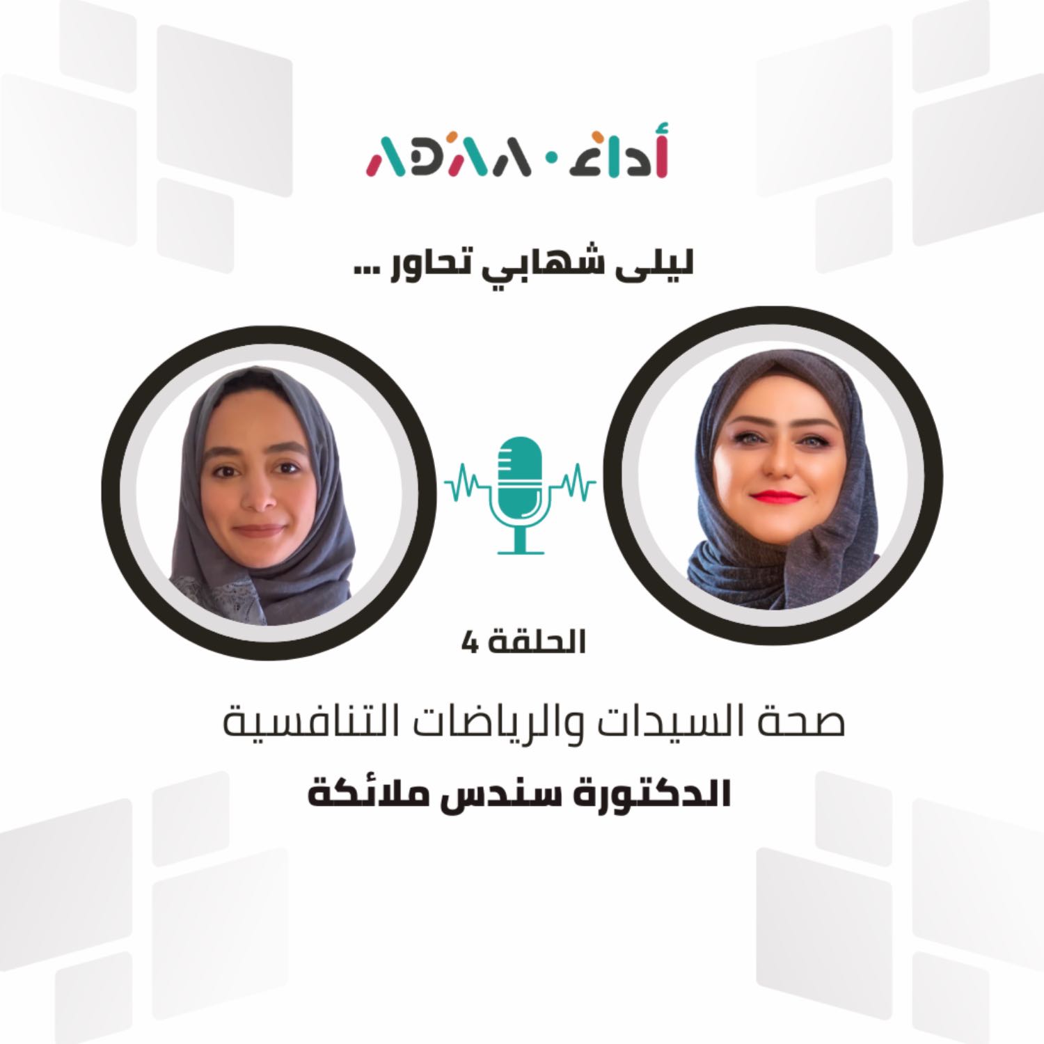 التغذية النسائية في المنافسات مع الدكتورة سندس ملائكة