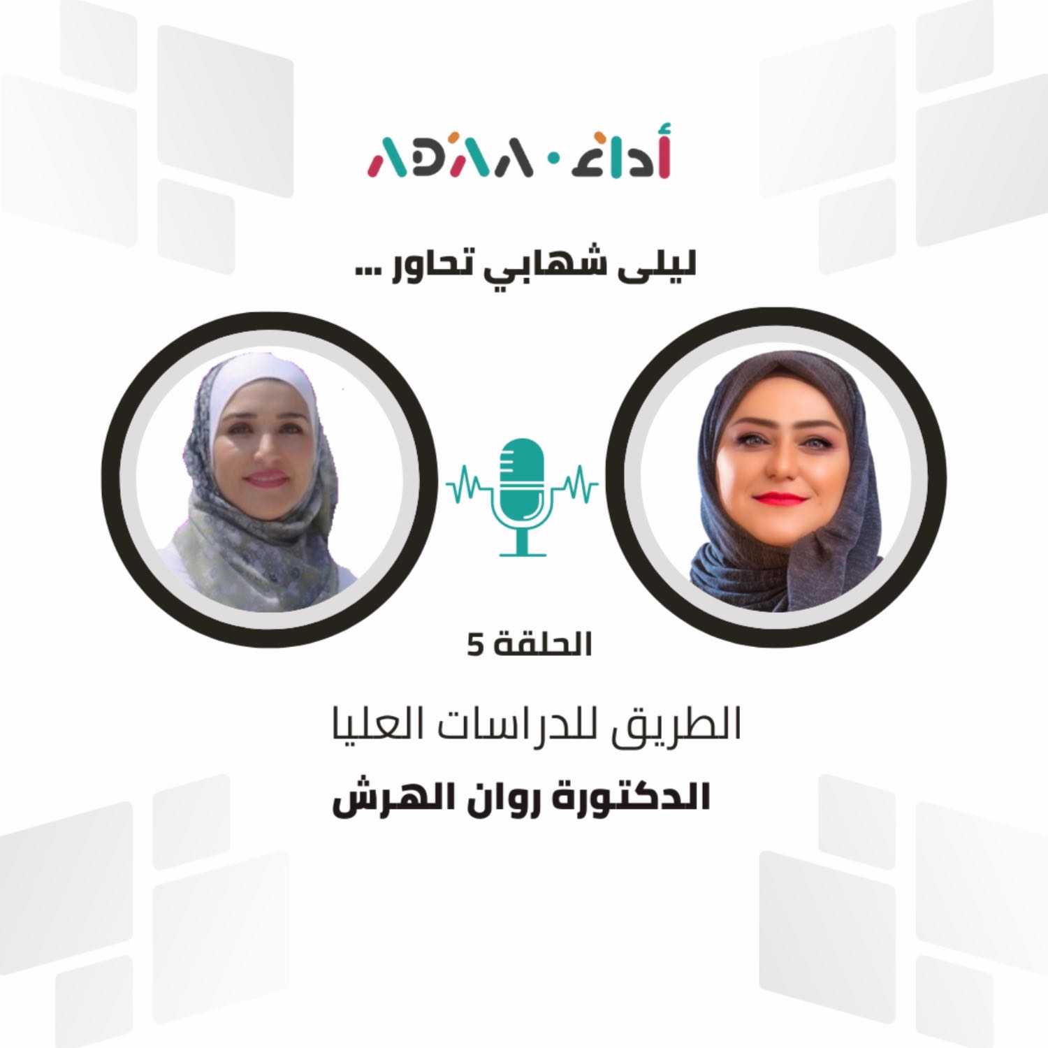 طريق الدراسات العليا مع الدكتورة روان الهرش