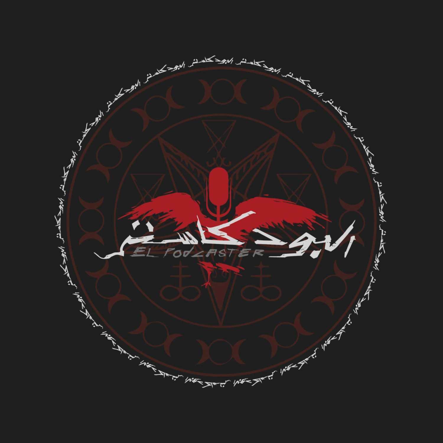 El Podcaster -البودكاستر