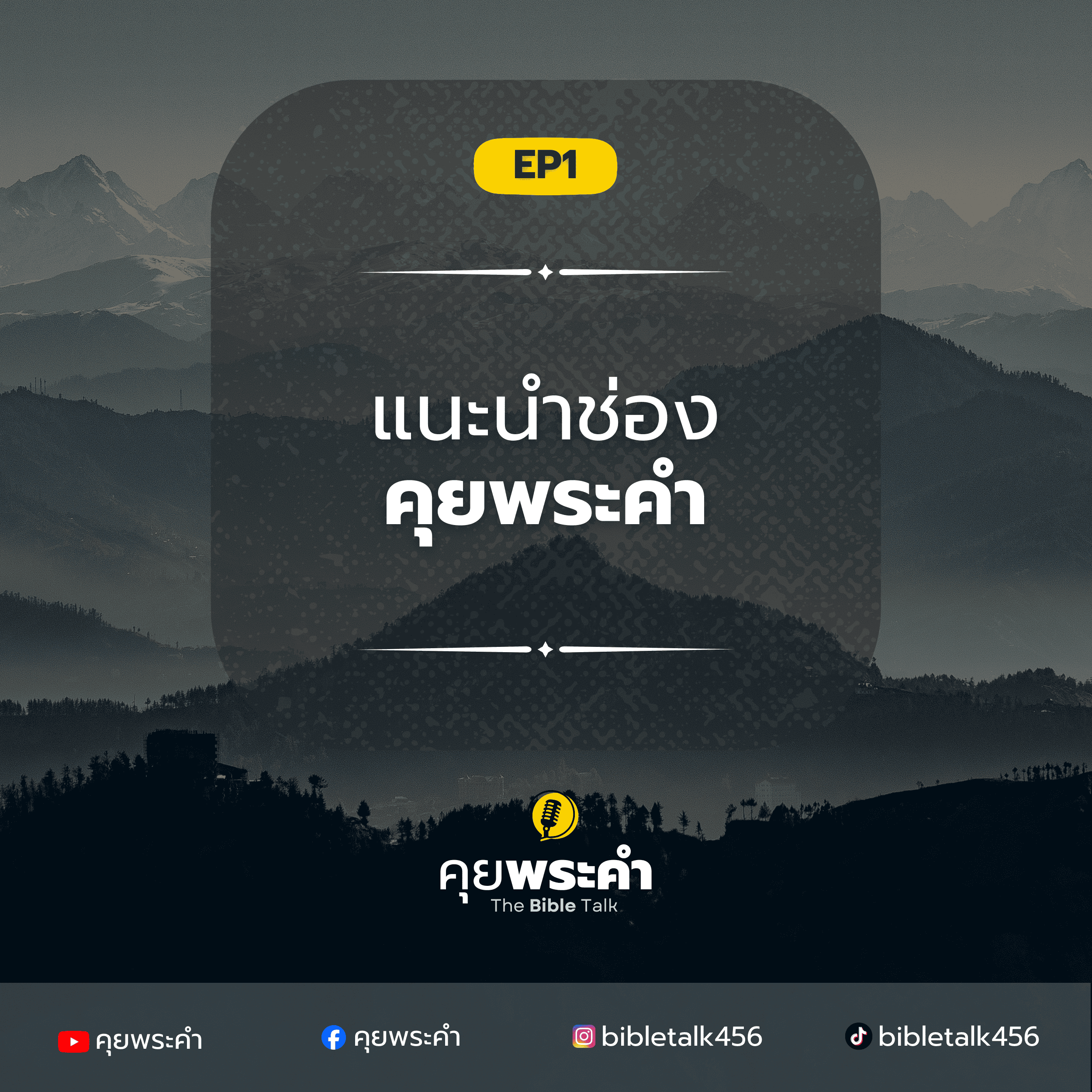 Ep.1 | คุยพระคำ – รู้จักพอดแคสต์ของเรา และสิ่งที่คุณจะได้รับจากการฟัง episode artwork